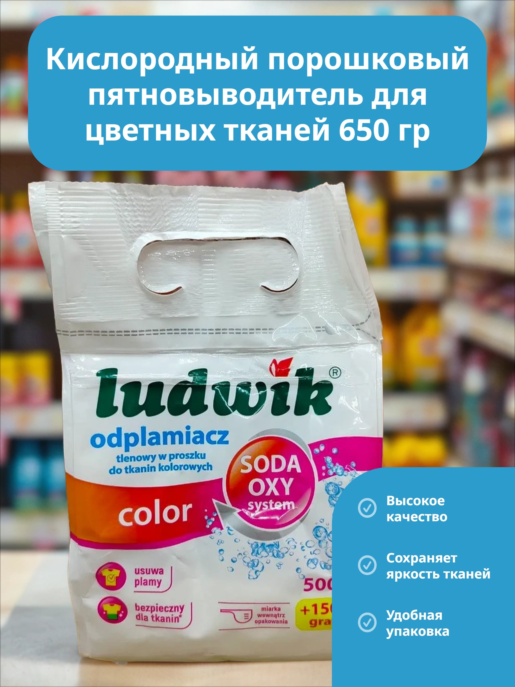 Ludwik Color Кислородный порошковый пятновыводитель для цветных тканей 650 гр