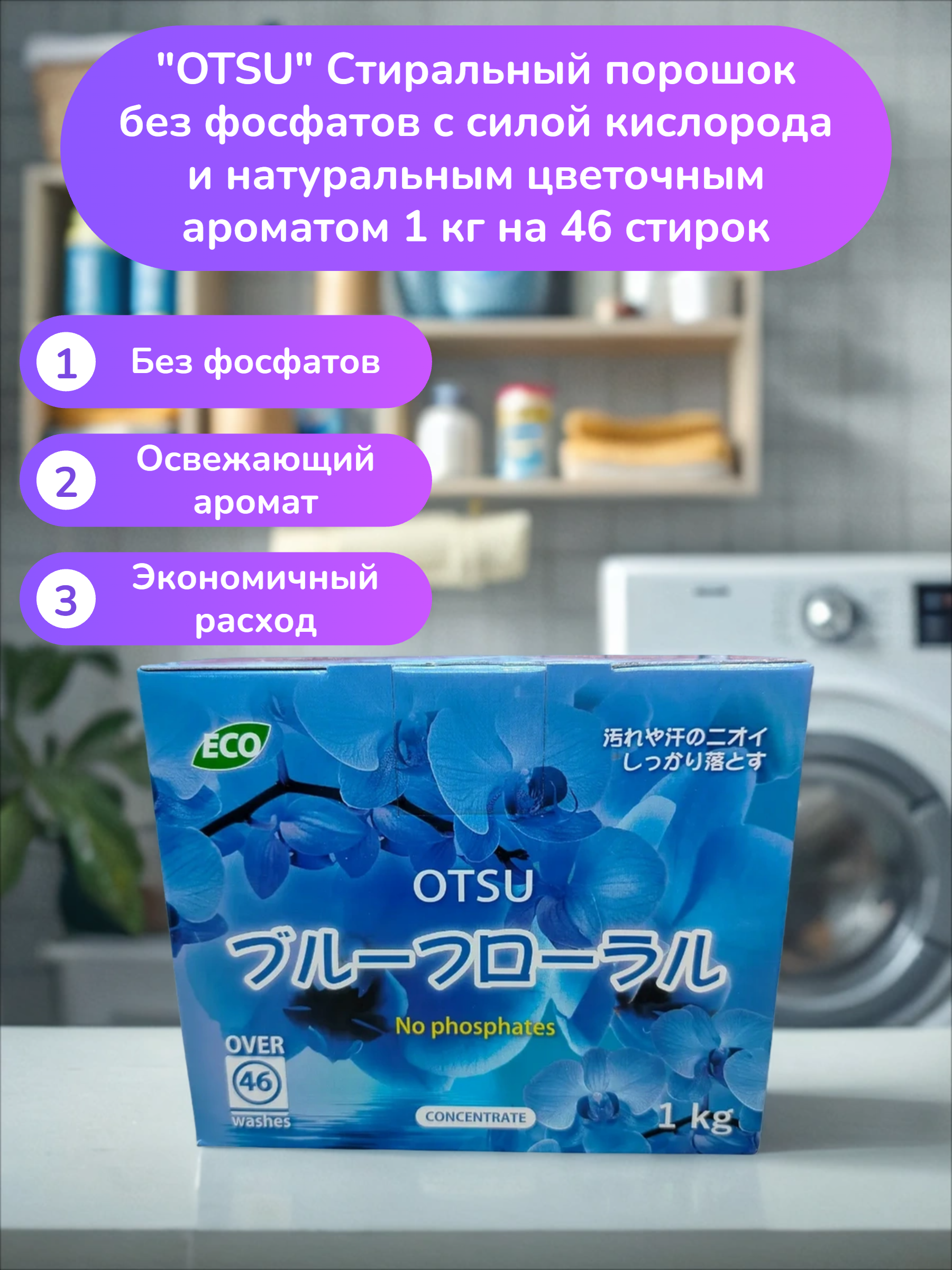 OTSU Стиральный порошок без фосфатов с силой кислорода и натуральным цветочным ароматом 1 кг на 46 стирок