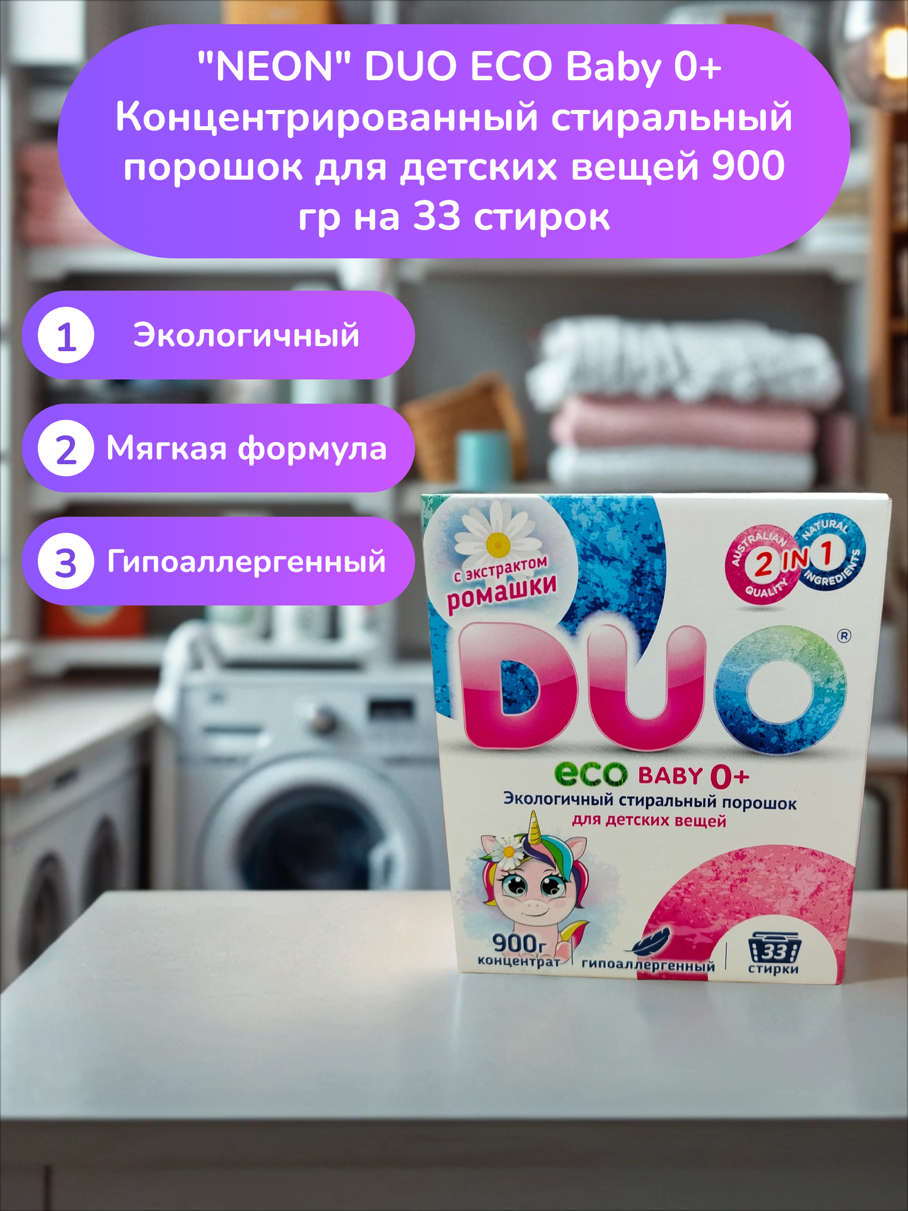 NEON DUO ECO Baby 0+ Концентрированный стиральный порошок для детских вещей 900 гр на 33 стирок