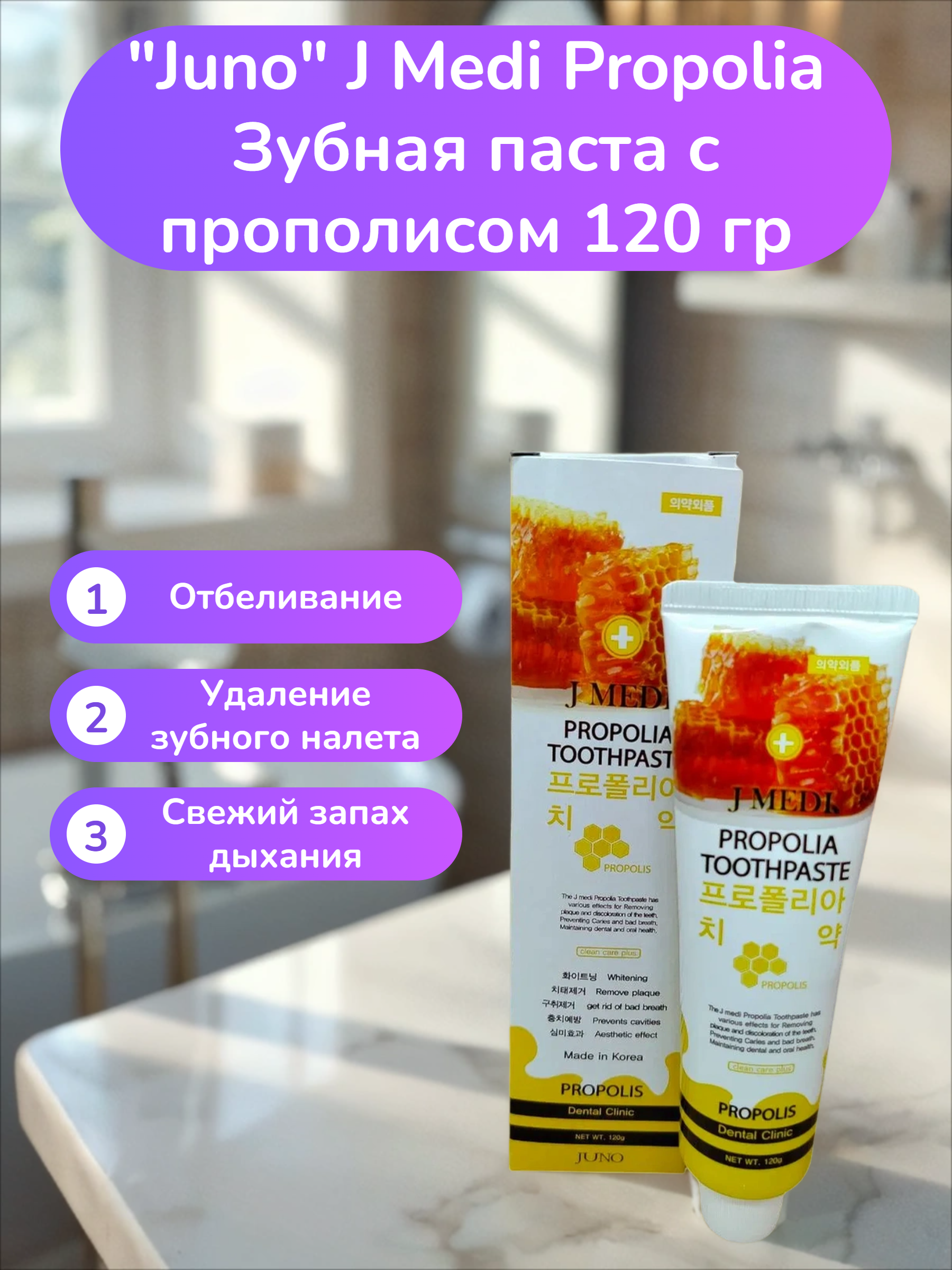 Juno J Medi Propolia Зубная паста с прополисом 120 гр