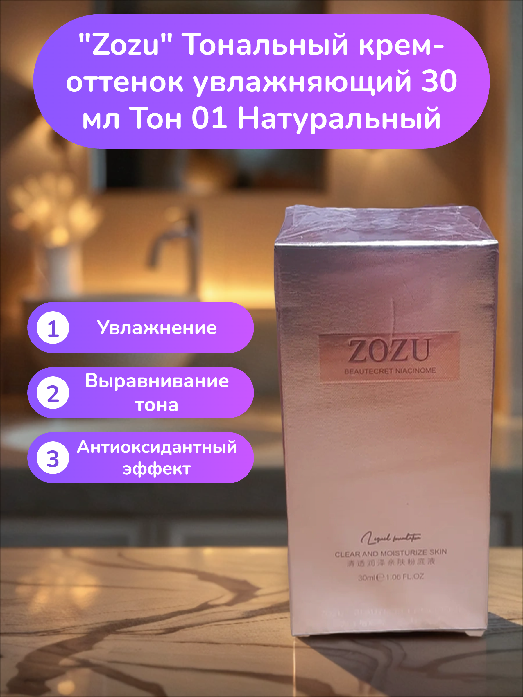 Zozu Тональный крем-оттенок увлажняющий 30 мл Тон 01 Натуральный