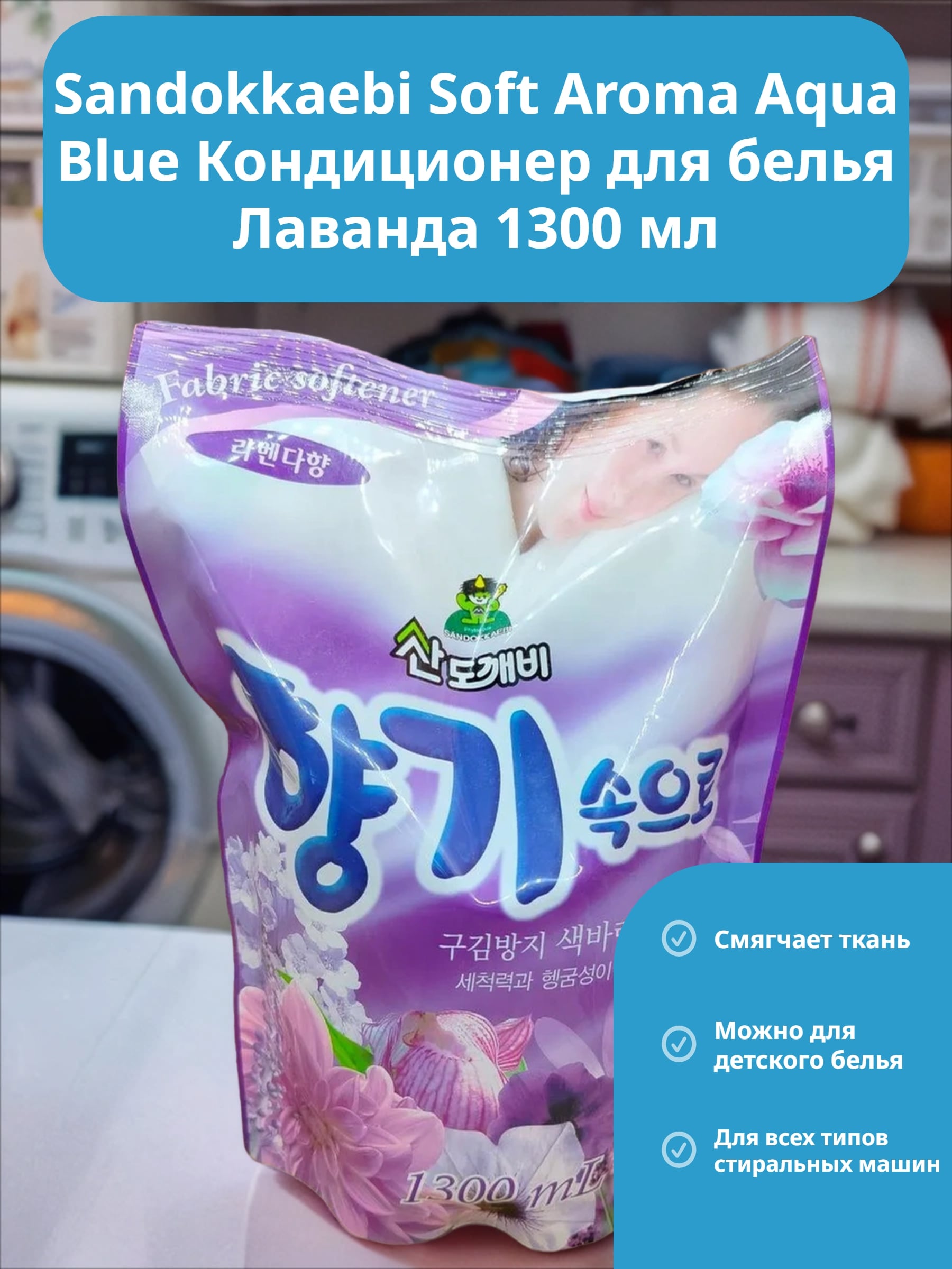 Sandokkaebi Soft Aroma Aqua Blue Кондиционер для белья Лаванда 1300 мл запасной блок