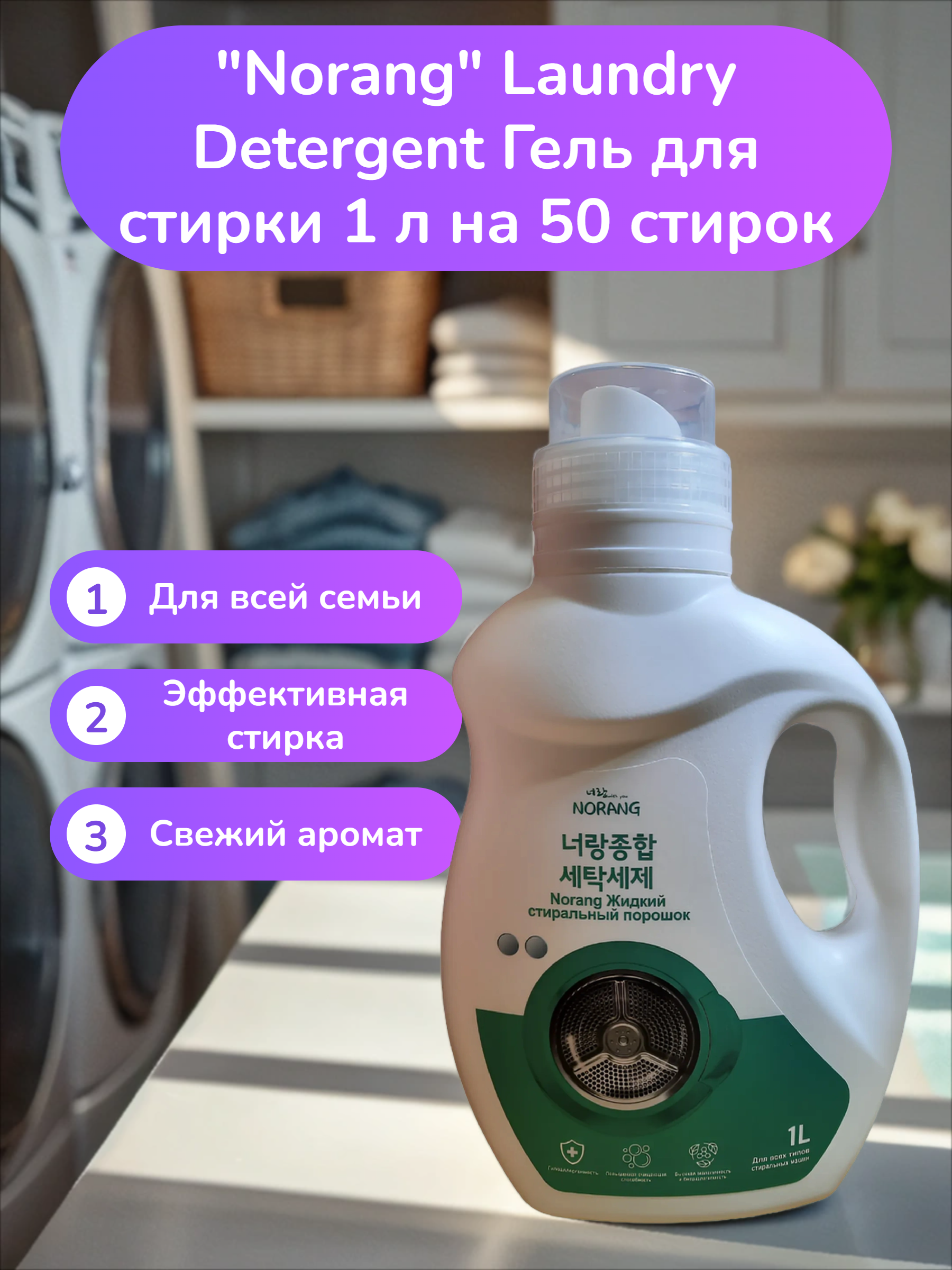 Norang Laundry Detergent Гель для стирки 1 л на 50 стирок