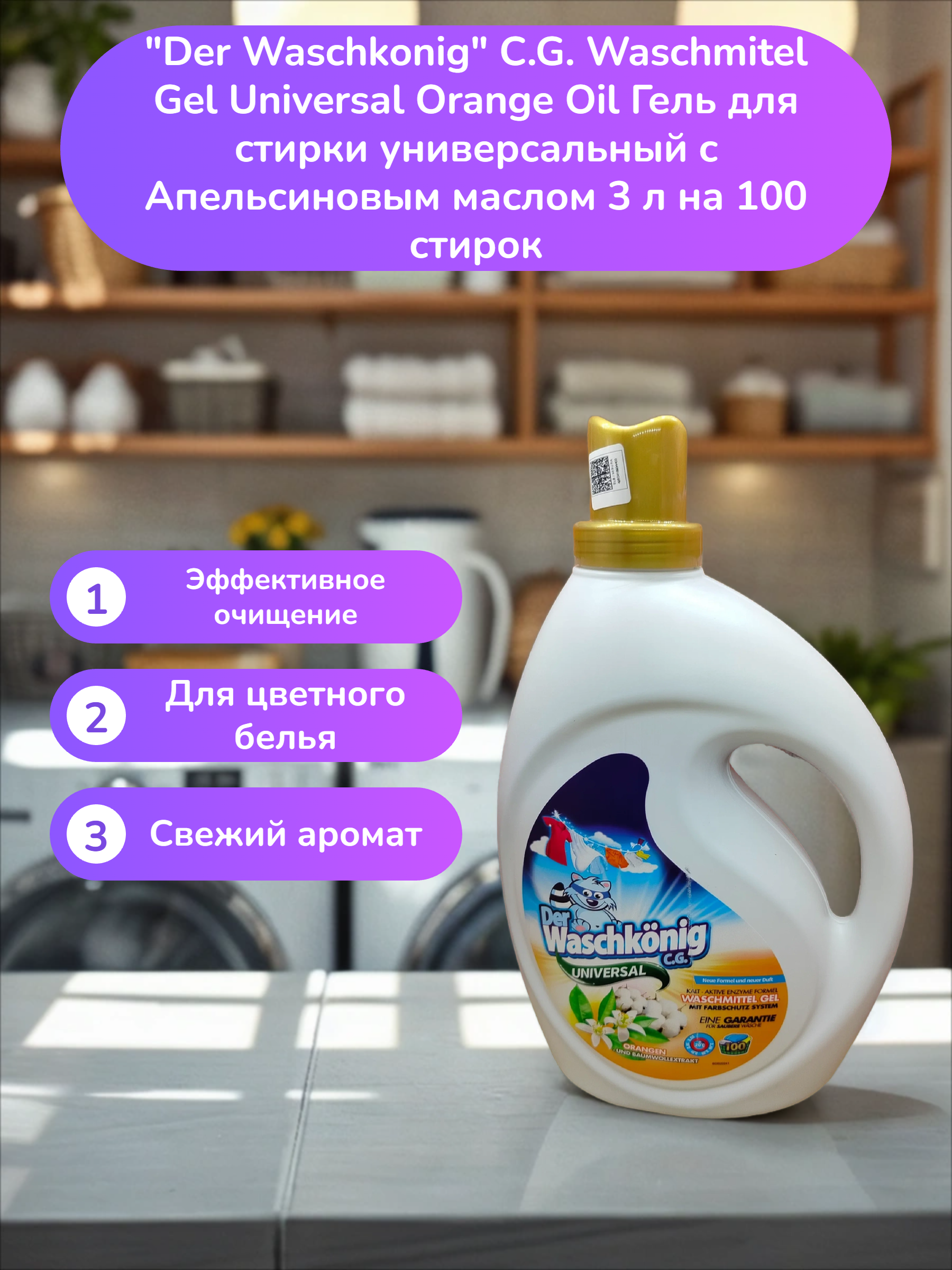 Der Waschkonig C.G. Waschmitel Gel Universal Orange Oil Гель для стирки универсальный c Апельсиновым маслом 3 л на 100 стирок