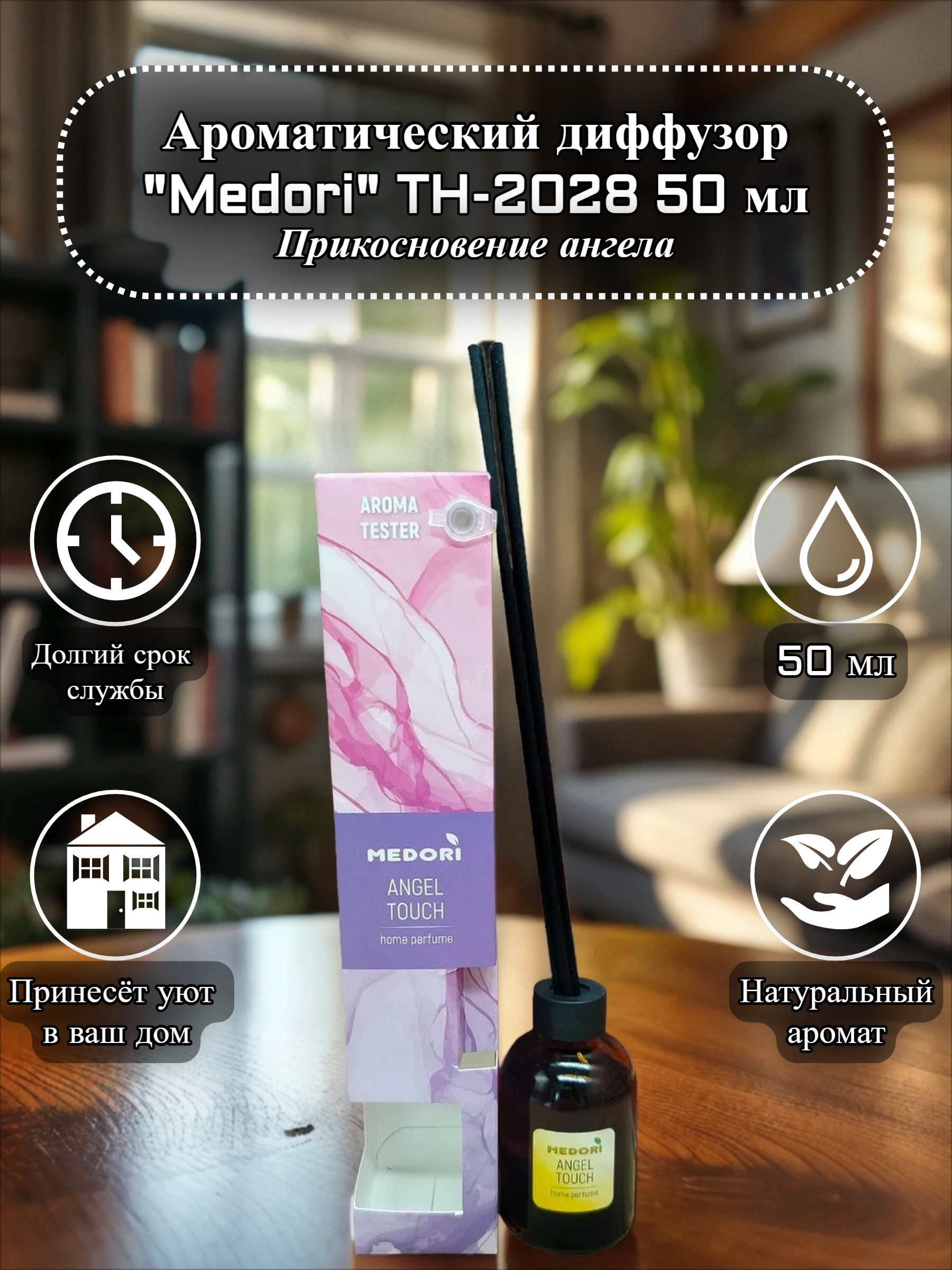 Medori Home Perfume TH-2028 Angel Touch Аромадиффузор для дома с палочками Прикосновение ангела 50 мл