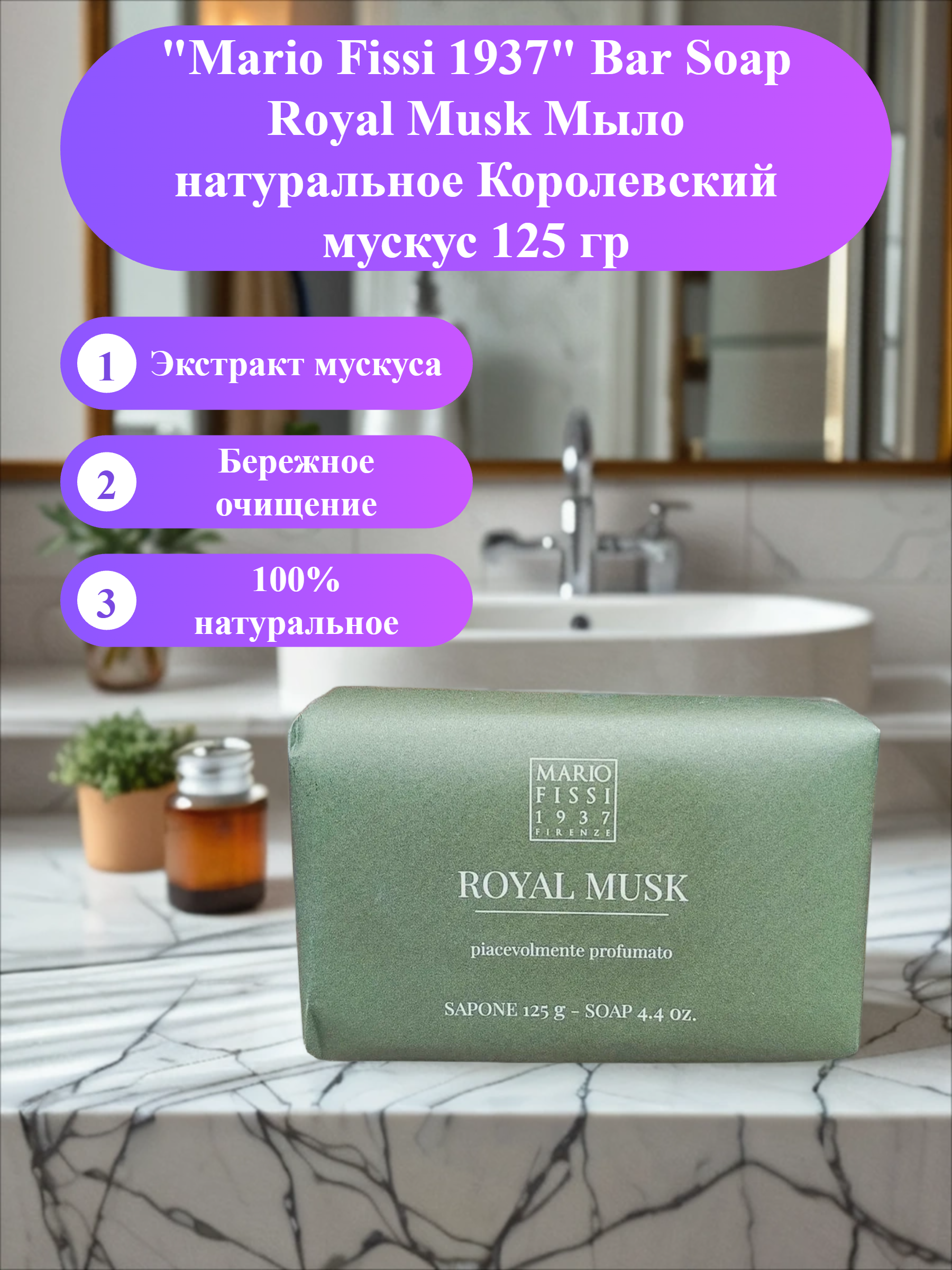 Mario Fissi 1937 Bar Soap Royal Musk Мыло натуральное Королевский мускус 125 гр