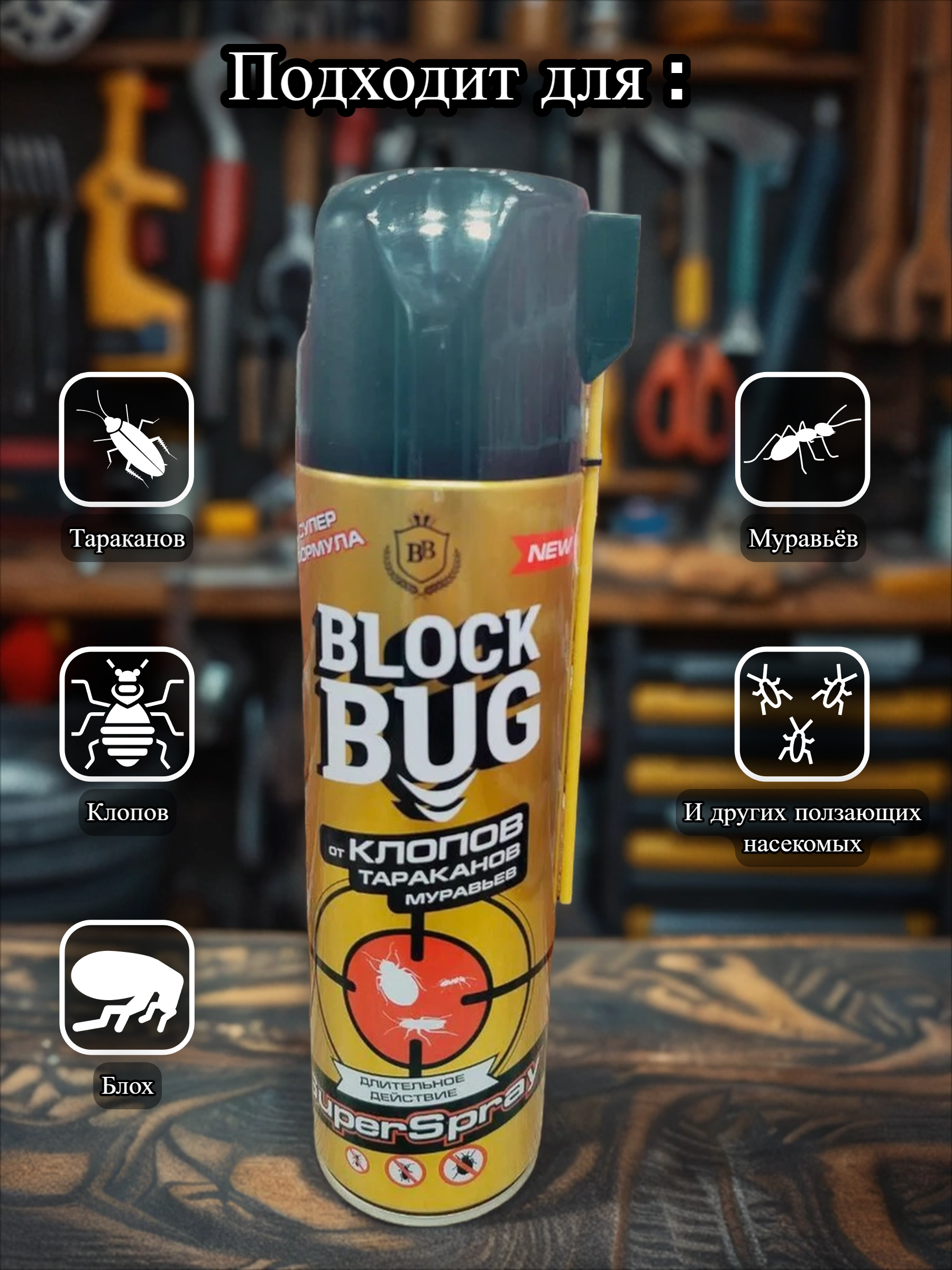 Block Bug Super Spray Инсектицидный аэрозоль от клопов, тараканов, муравьев Дихлофос ультра 500 мл