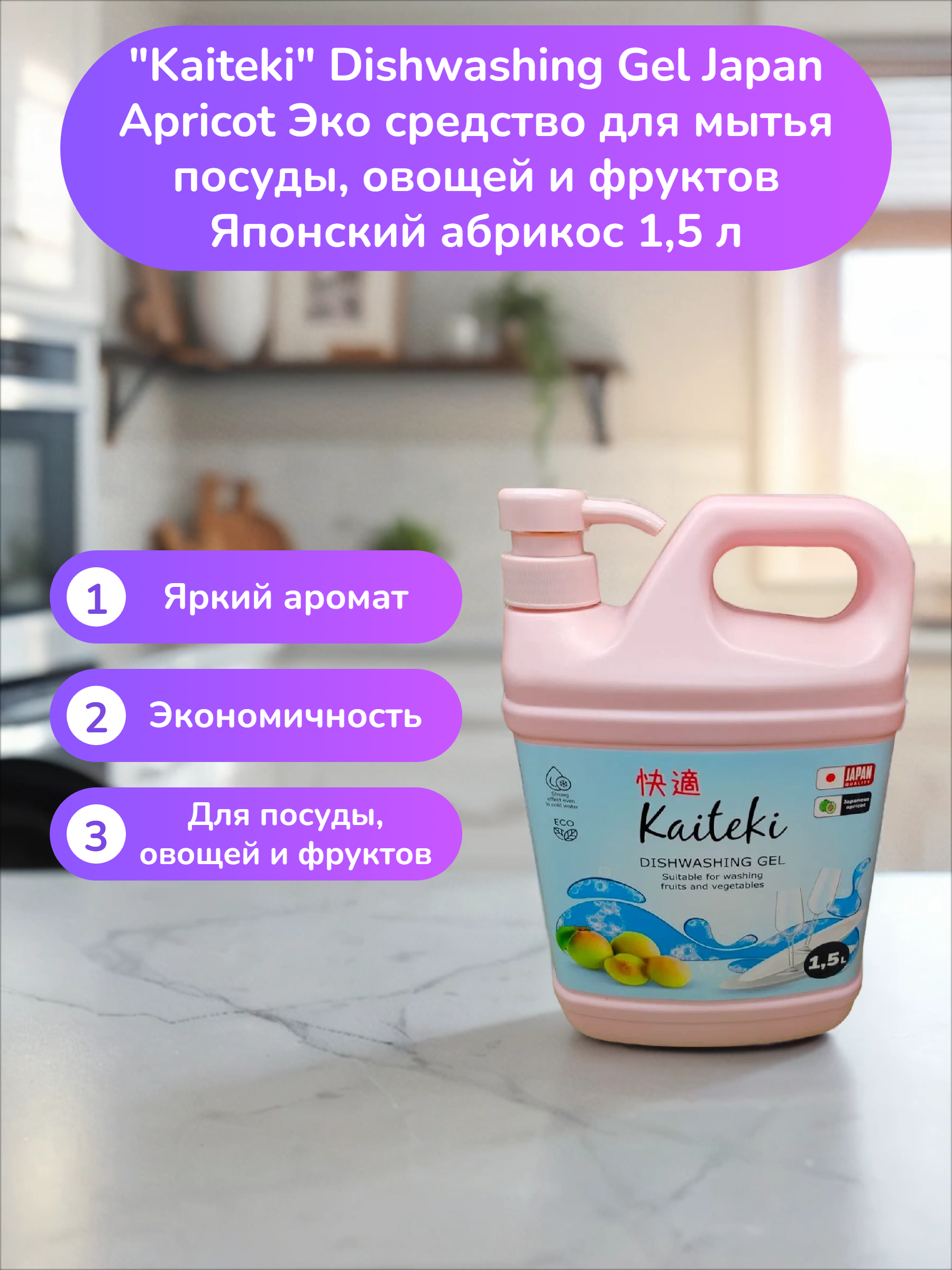 Kaiteki Dishwashing Gel Japan Apricot Эко средство для мытья посуды, овощей и фруктов Японский абрикос 1,5 л