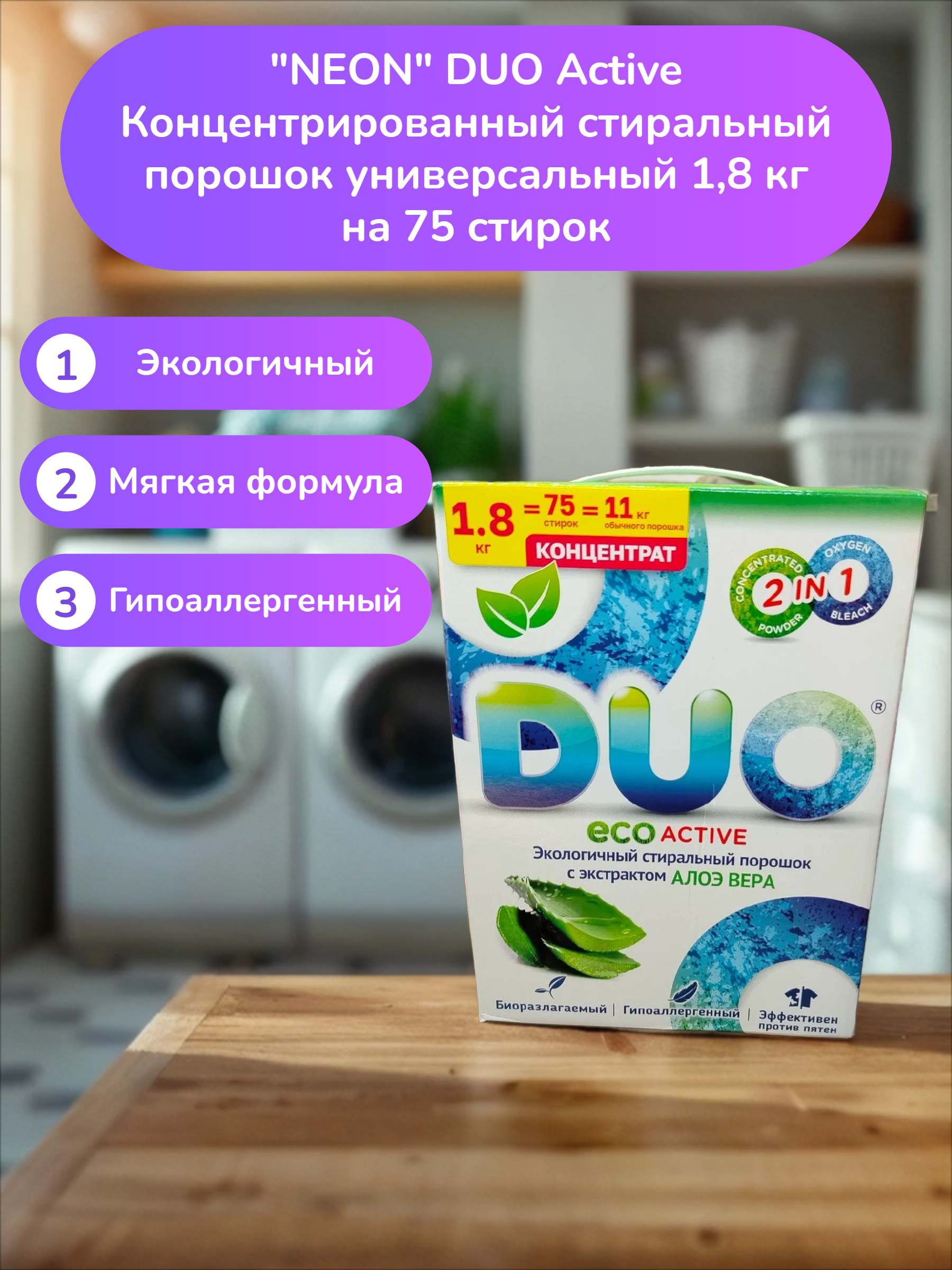 NEON DUO Active Концентрированный стиральный порошок универсальный 1,8 кг на 75 стирок