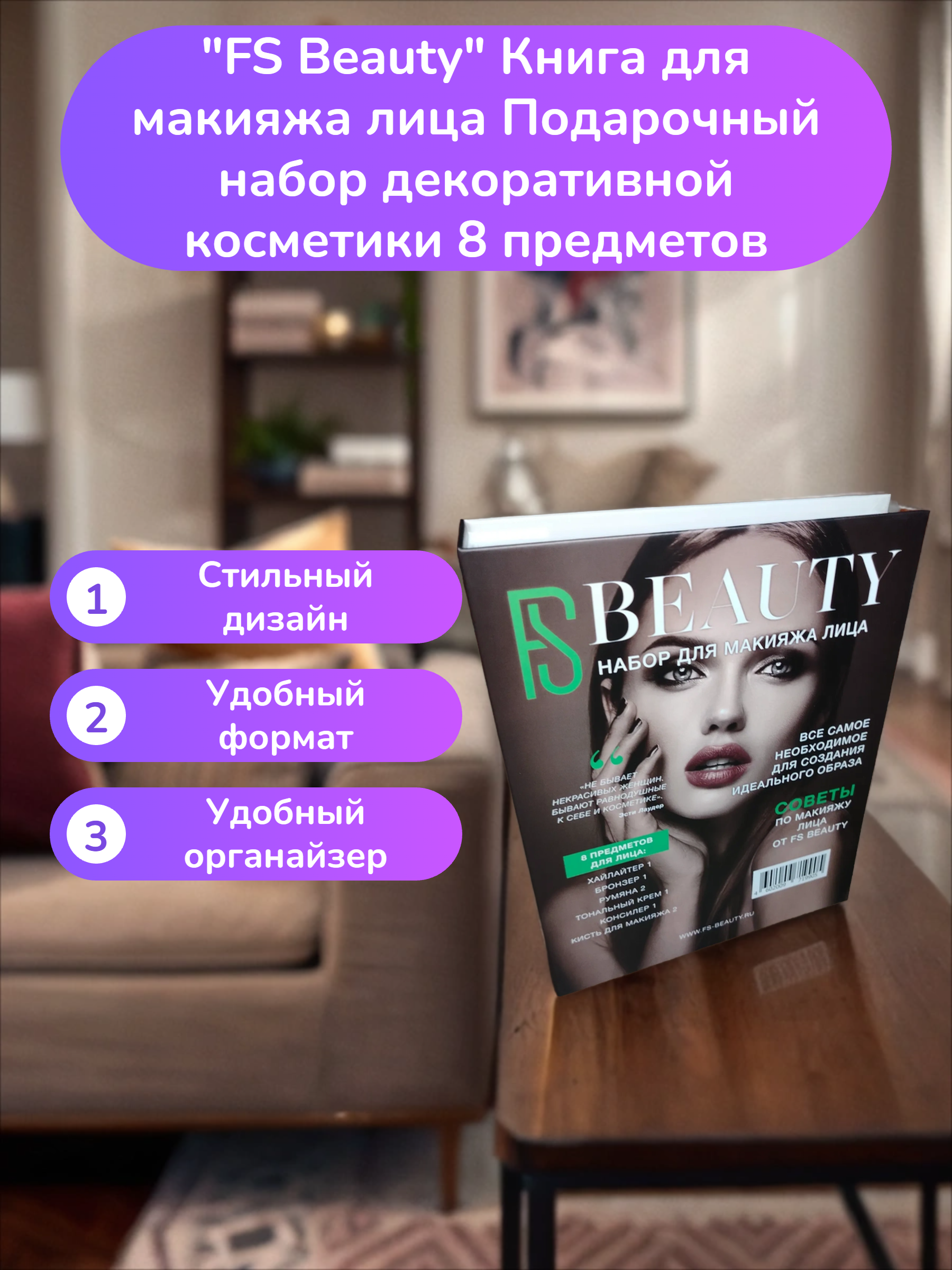 FS Beauty Книга для макияжа лица Подарочный набор декоративной косметики 8 предметов