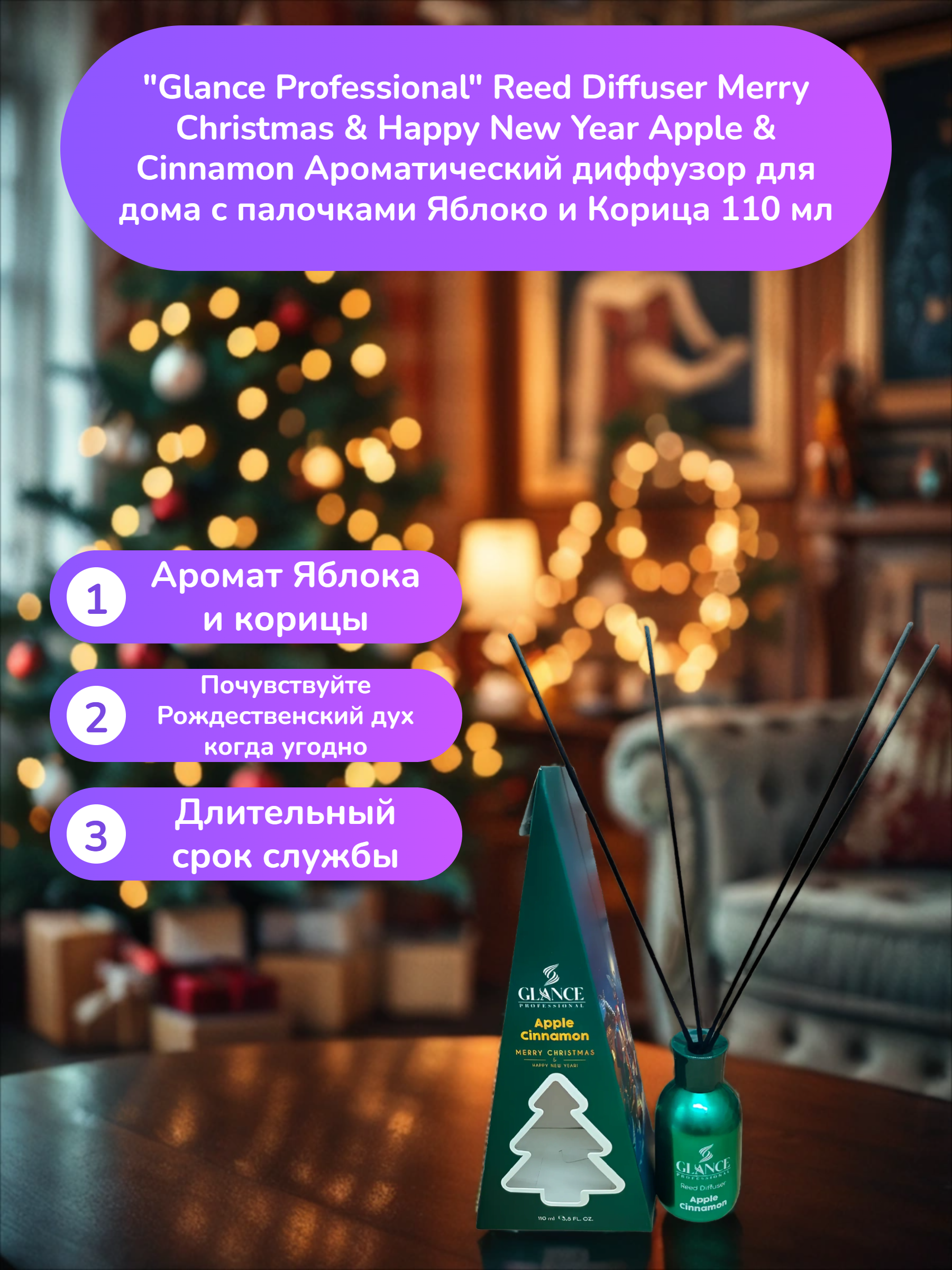 Glance Professional Reed Diffuser Merry Christmas & Happy New Year Apple & Cinnamon Ароматический диффузор для дома с палочками Яблоко и Корица 110 мл