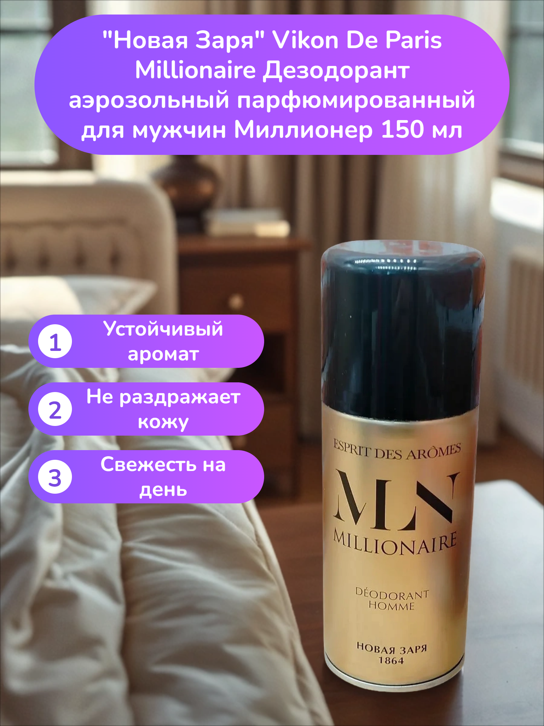 Новая Заря Vikon De Paris Millionaire Дезодорант аэрозольный парфюмированный для мужчин Миллионер 150 мл