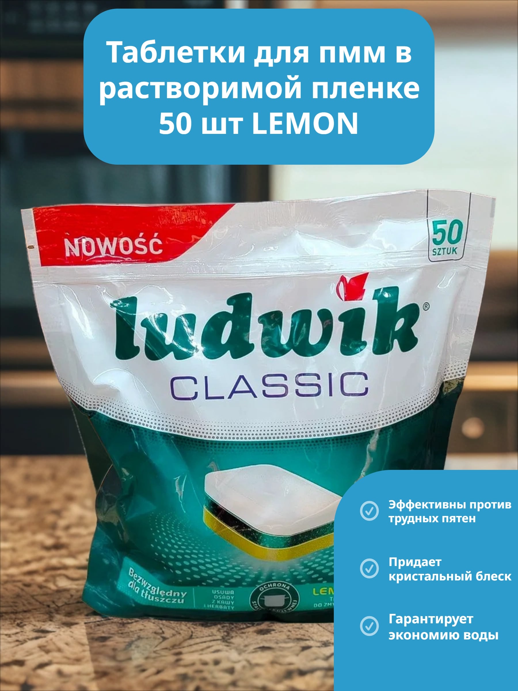 Ludwik Classic Active Oxy Power Таблетки для посудомоечных машин в растворимой пленке запах лимона 50 шт
