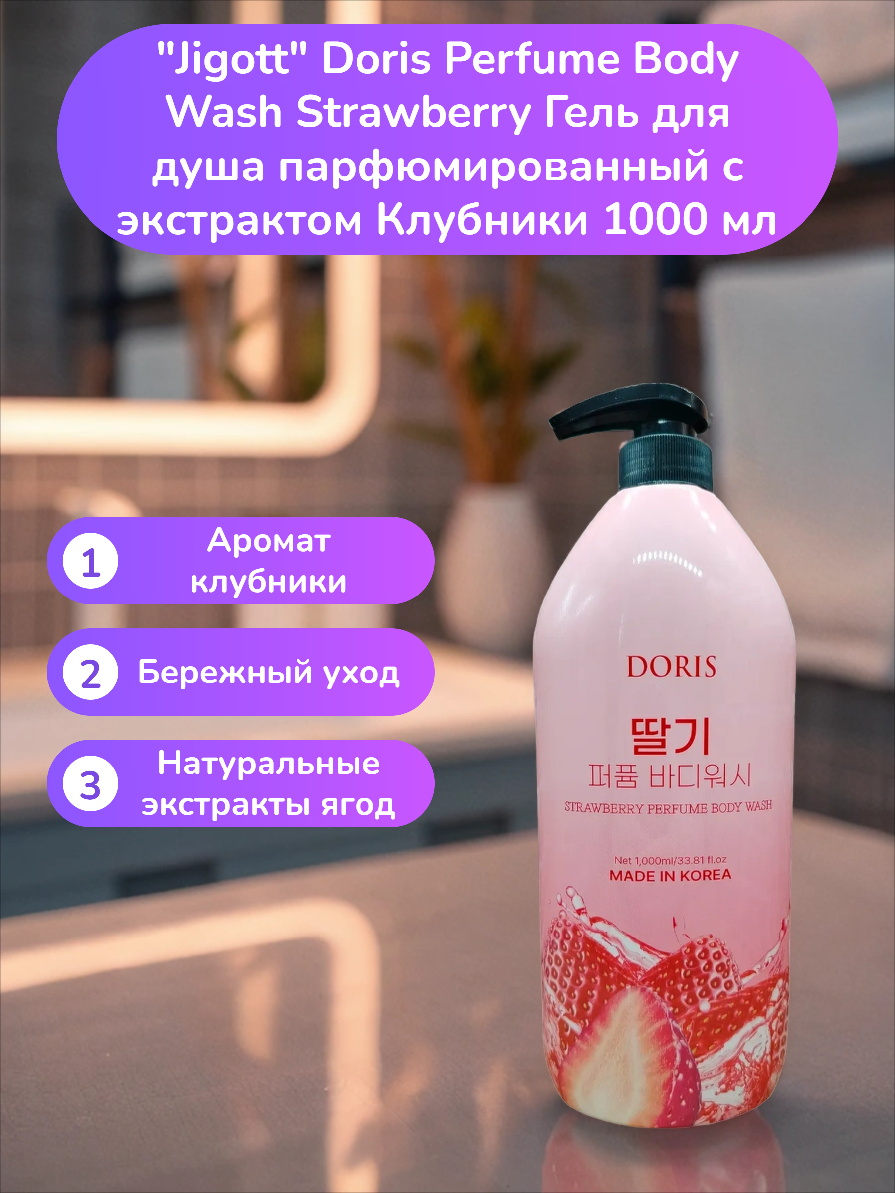 Jigott Doris Perfume Body Wash Strawberry Гель для душа парфюмированный с экстрактом Клубники 1000 мл