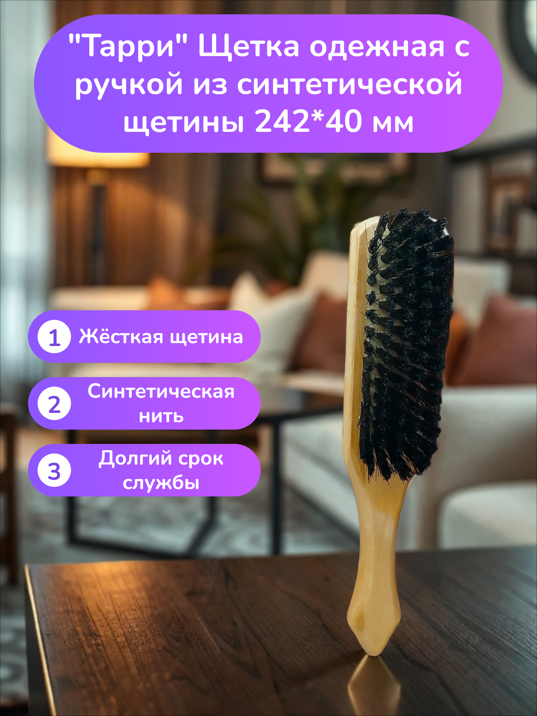 Тарри Щетка одежная с ручкой из синтетической щетины 242*40 мм