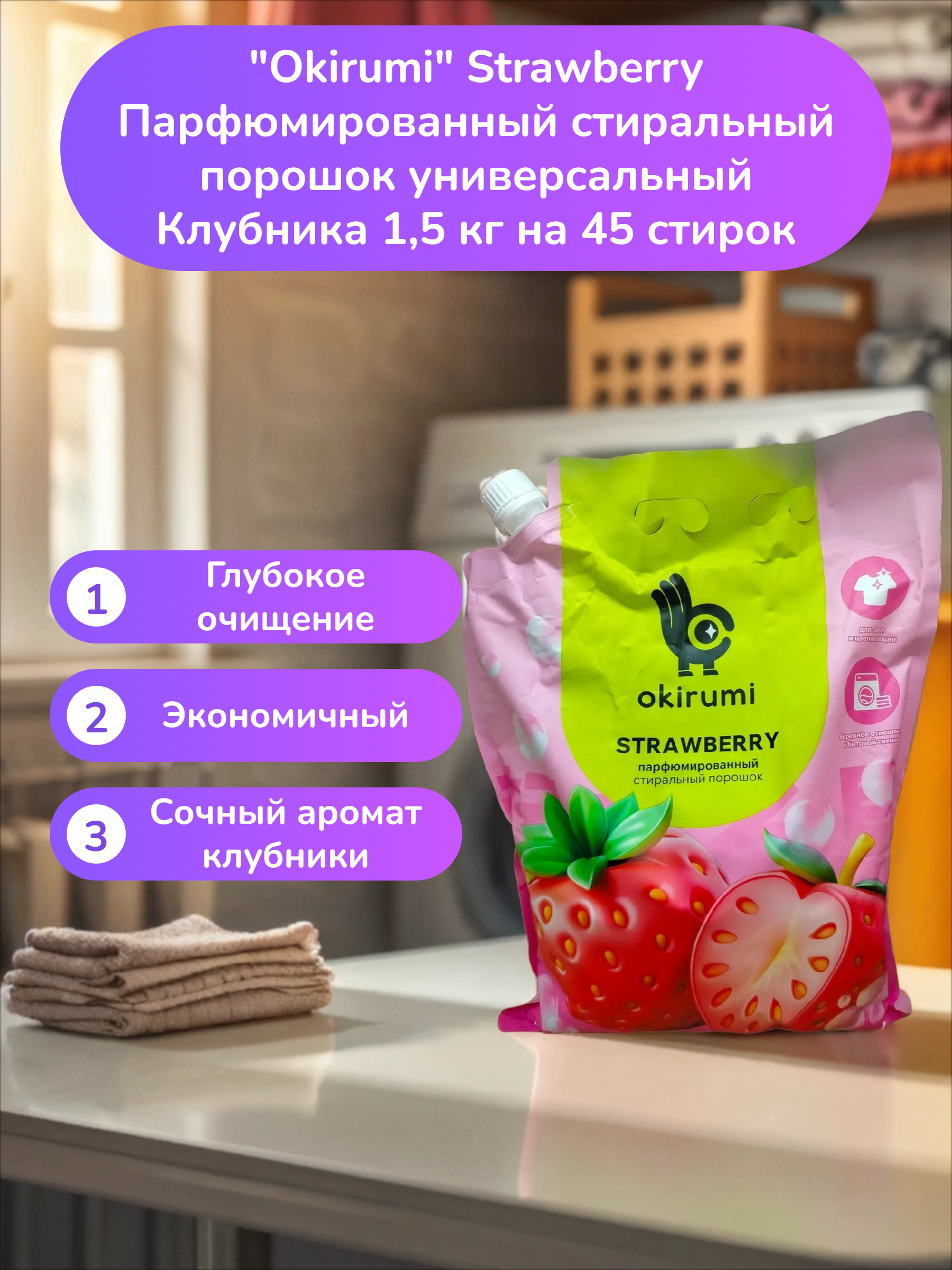 Okirumi Strawberry Парфюмированный стиральный порошок универсальный Клубника 1,5 кг на 45 стирок