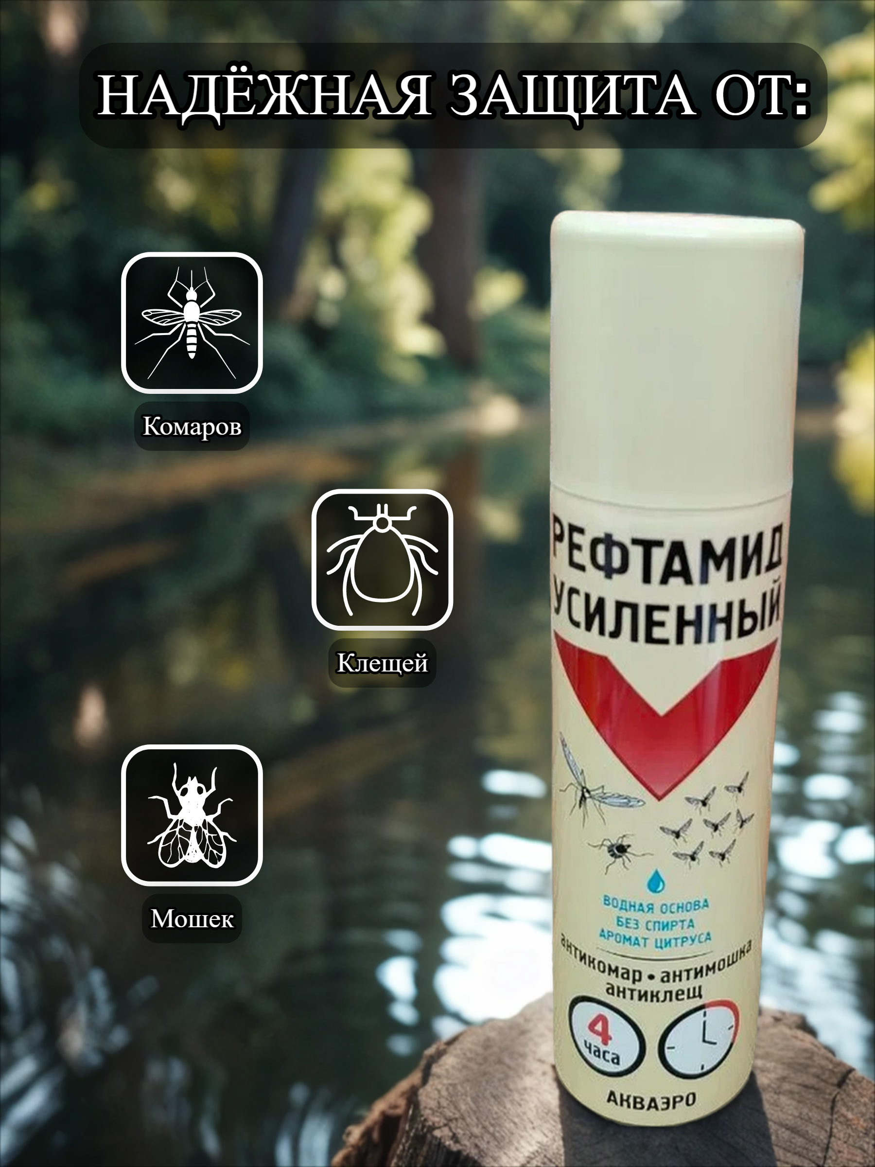 Рефтамид Усиленный Антикомар Антимошка Антиклещ Акваэро Аэрозоль репеллентный на водной основе без спирта с ароматом Цитруса  4 часа защиты 150 мл