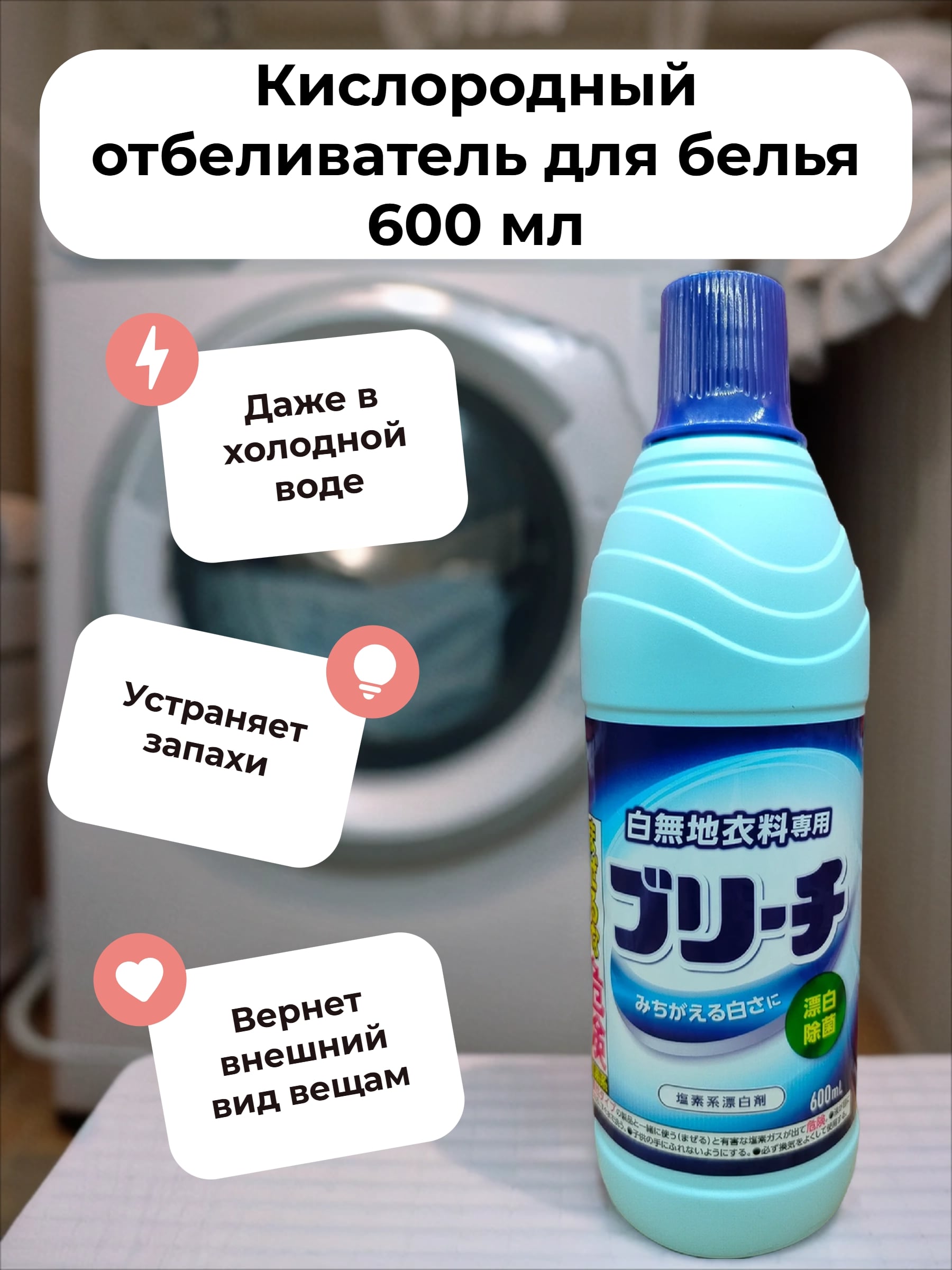 Mitsuei Кислородный отбеливатель для белья 600 мл