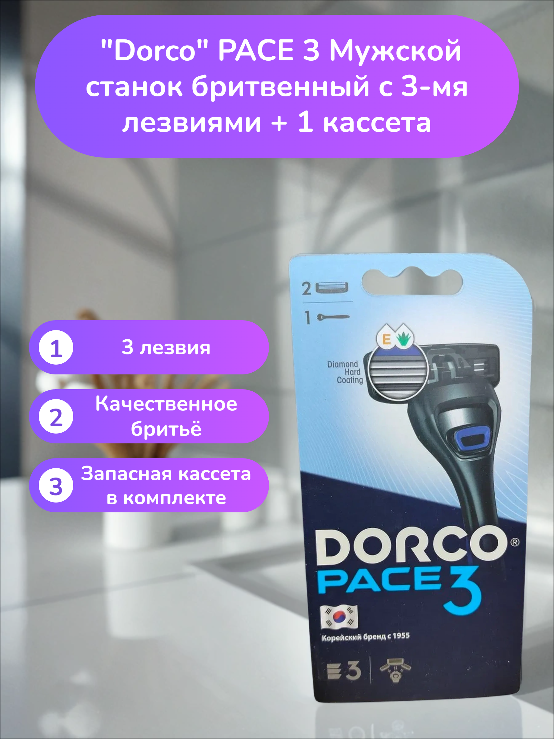 Dorco PACE 3 Мужской станок бритвенный c 3-мя лезвиями + запасное лезвие