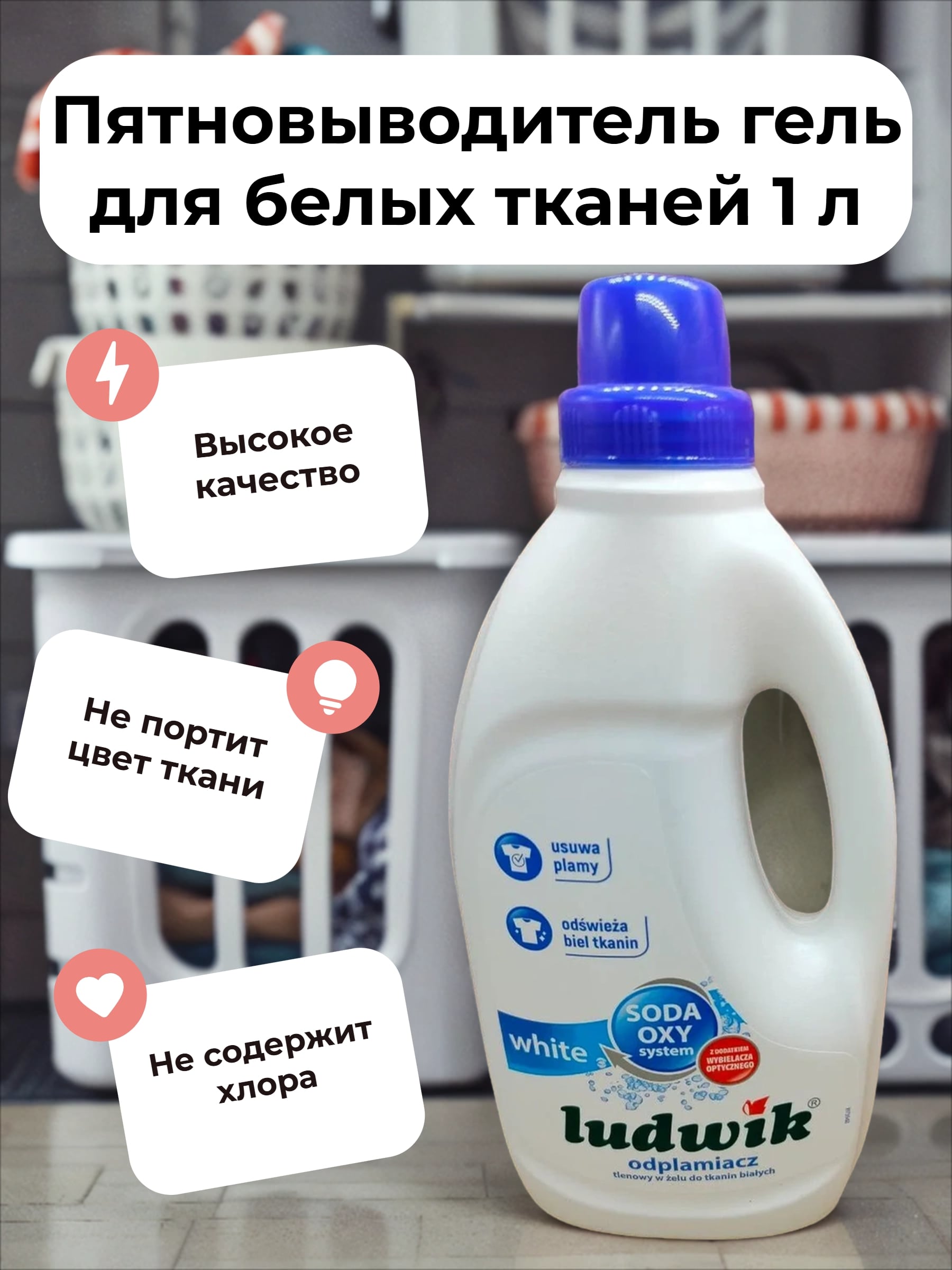 Ludwik Пятновыводитель гель для белых тканей 1 л