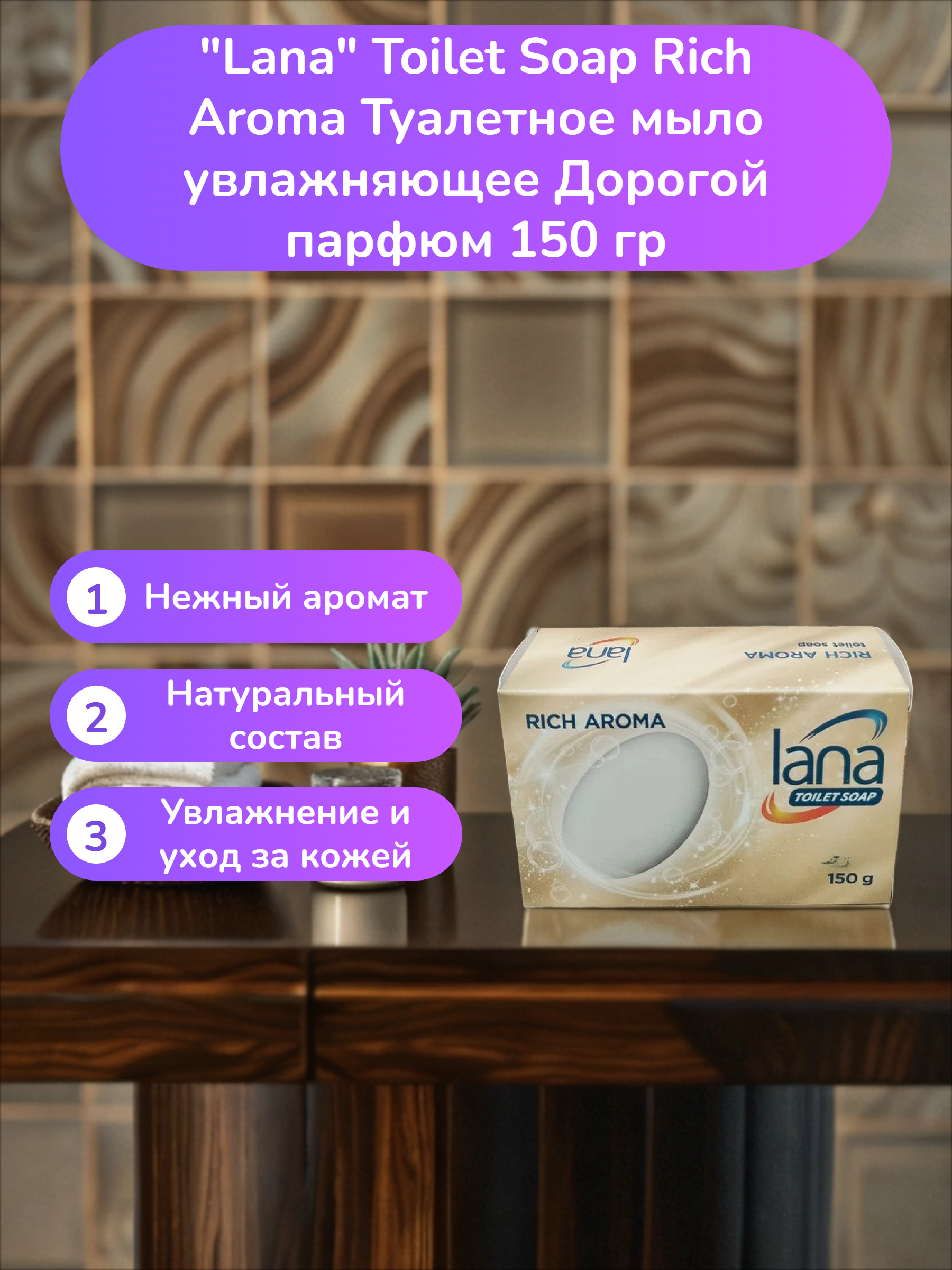 Lana Toilet Soap Rich Aroma Туалетное мыло увлажняющее Дорогой парфюм 150 гр