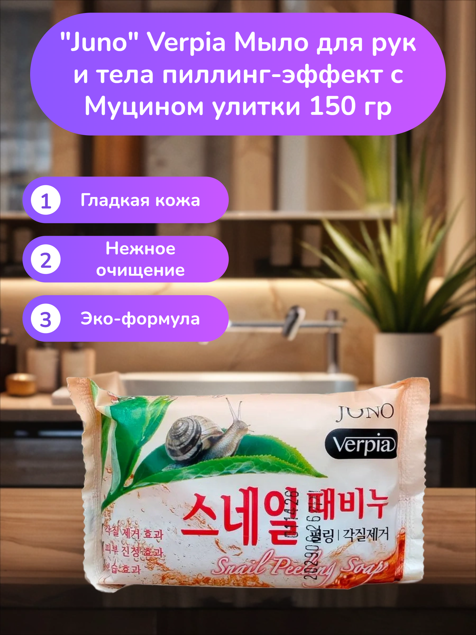Juno Verpia Мыло для рук и тела пиллинг-эффект с Муцином улитки 150 гр
