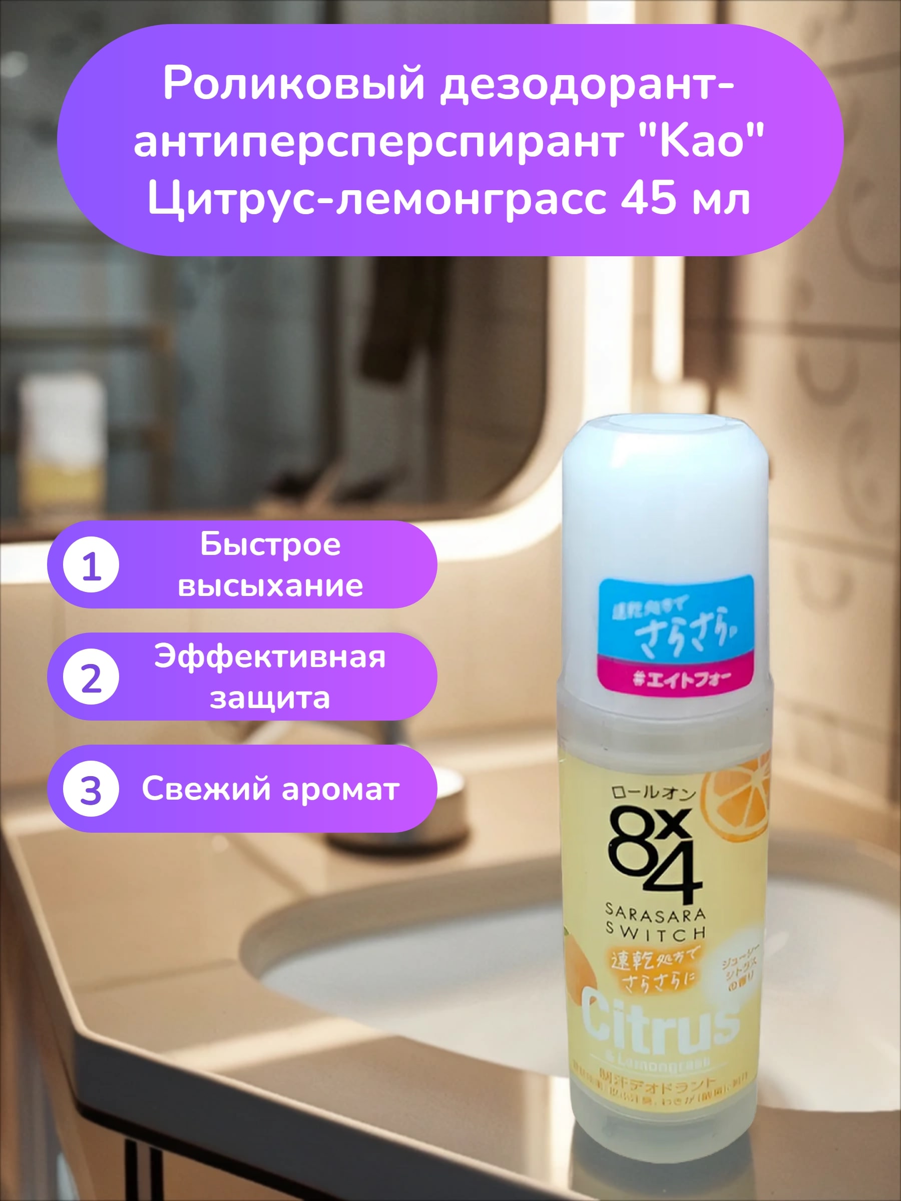 Kao 8x4 Sarasara Swich Citrus & Lemongrass Роликовый дезодорант-антиперсперспирант Цитрус-лемонграсс 45 мл