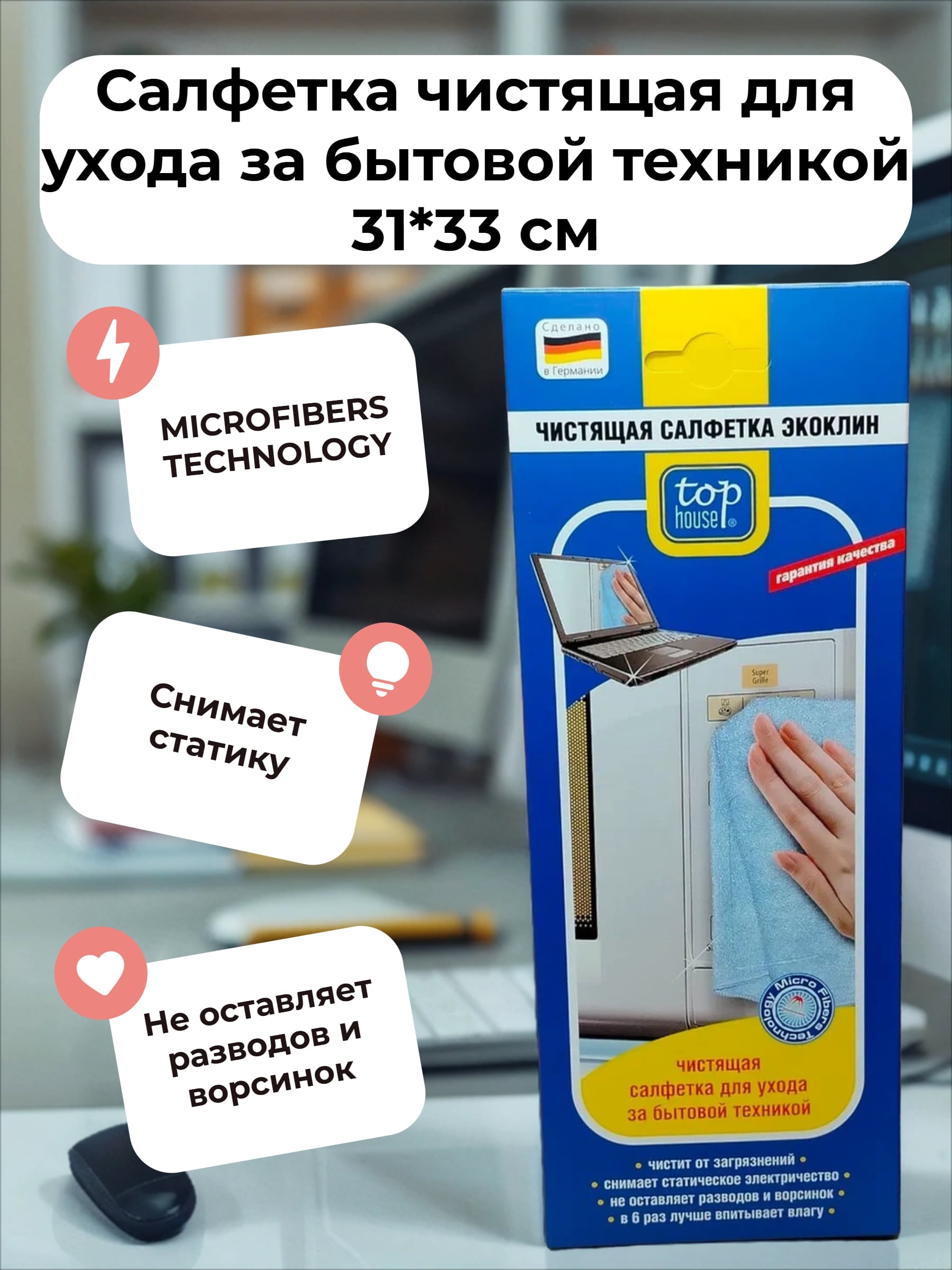 Top House Салфетка чистящая для ухода за бытовой техникой 31*33 см