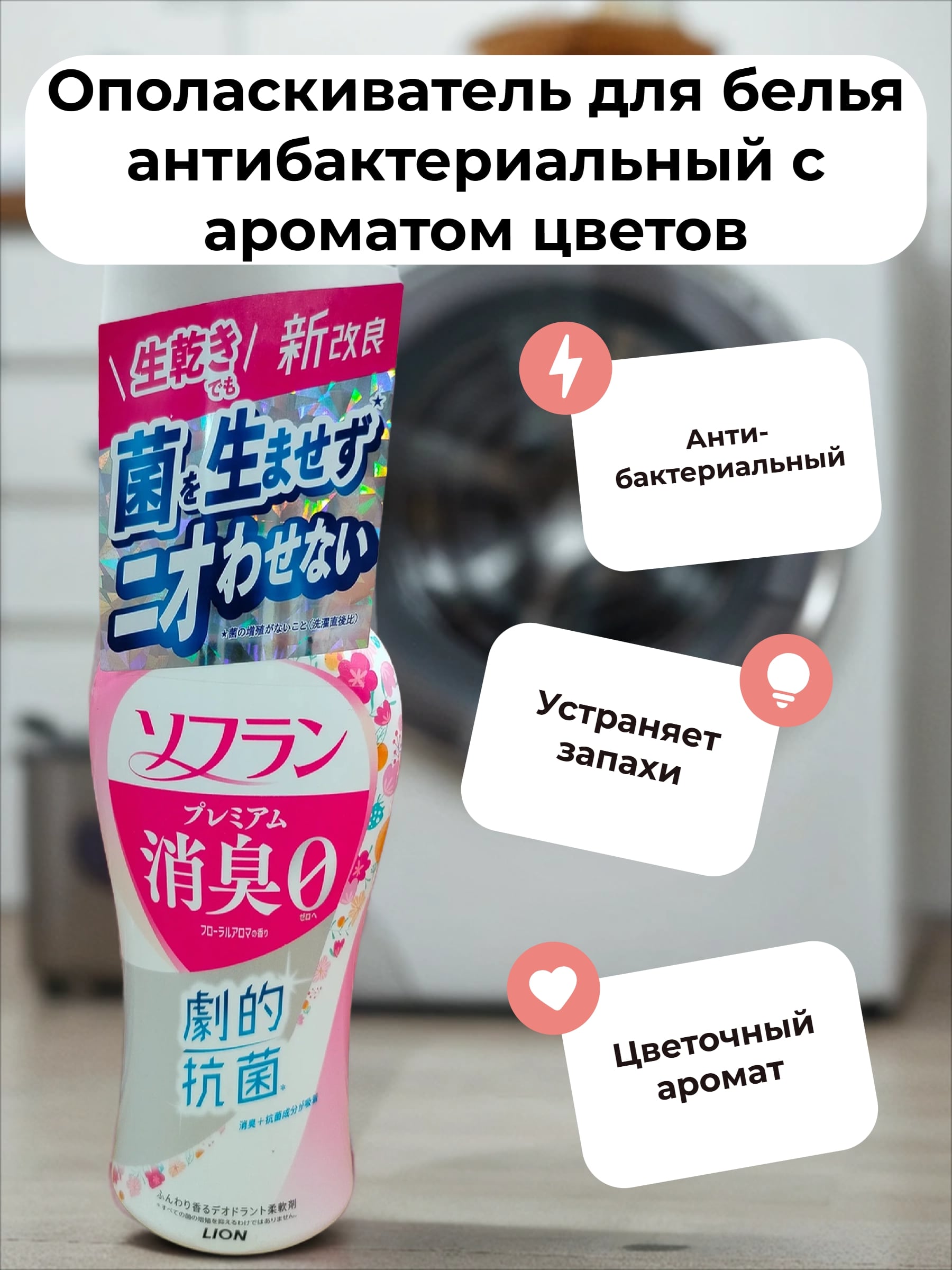 Lion Soflan 323 Ополаскиватель для белья антибактериальный с ароматом цветов 510 мл