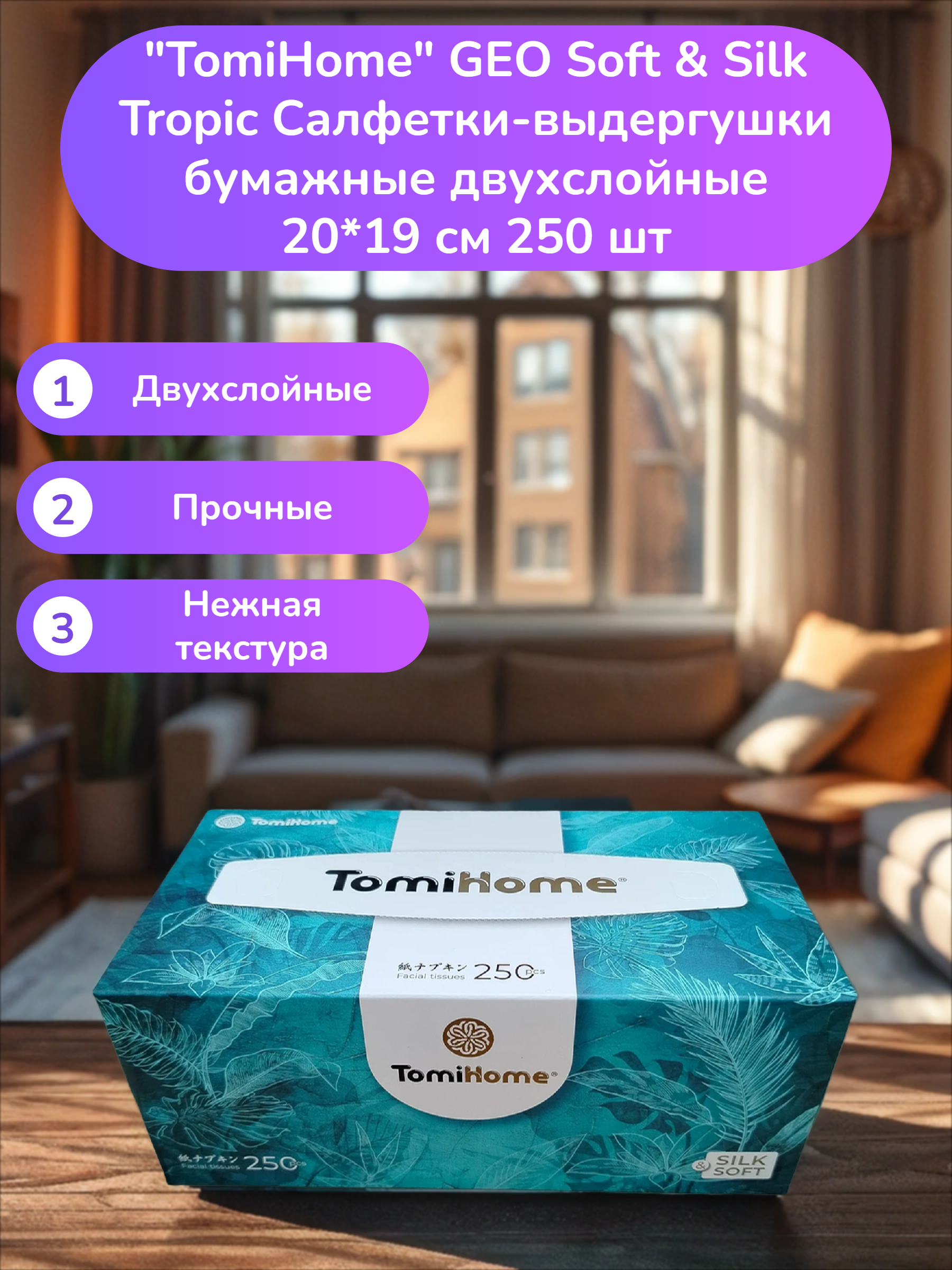 TomiHome GEO Soft & Silk Tropic Салфетки-выдергушки бумажные двухслойные 20*19 см 250 шт