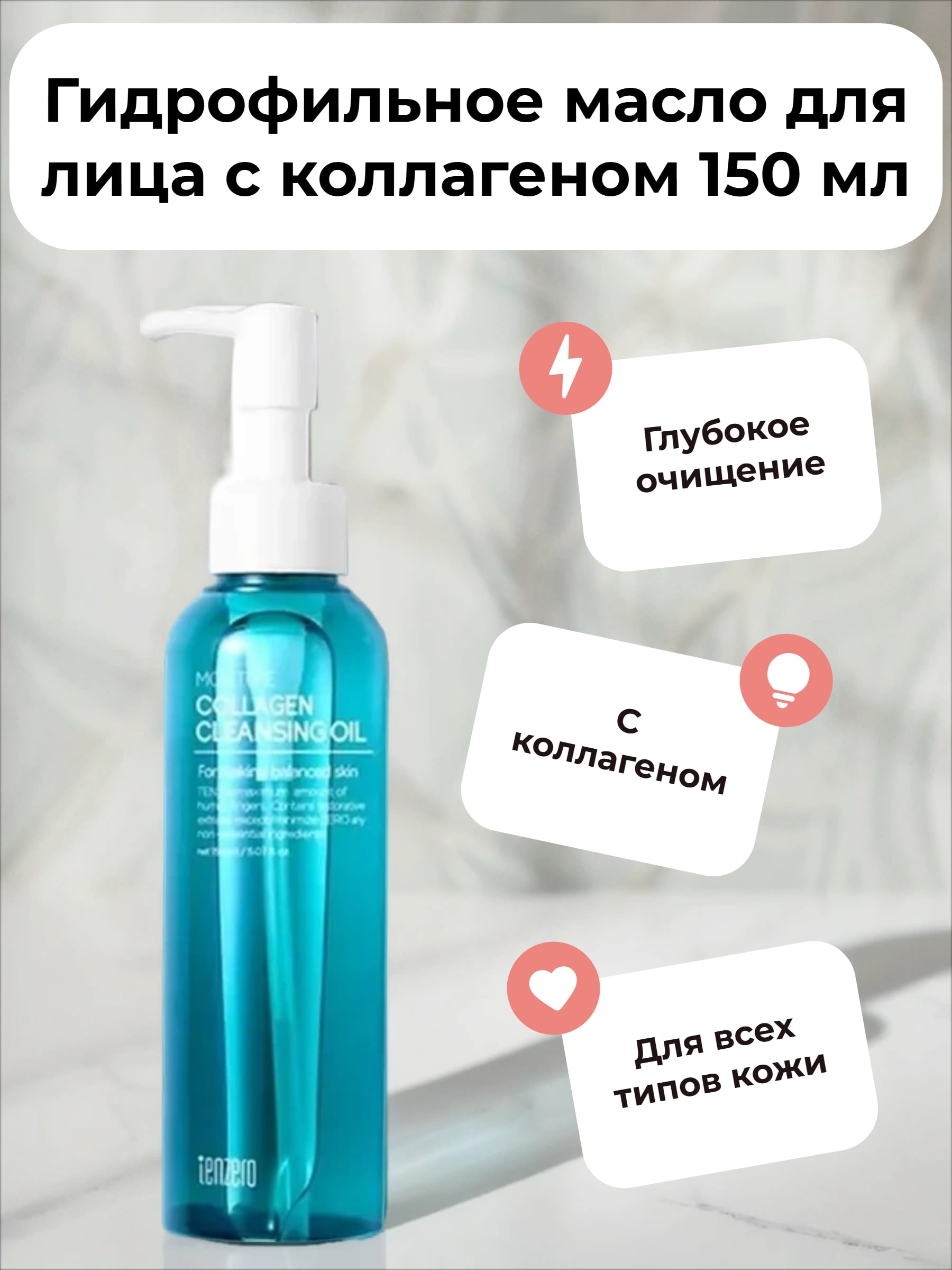 Tenzero Cleansing Oil Moisture Collagen Гидрофильное масло для лица увлажняющее с коллагеном 150 мл