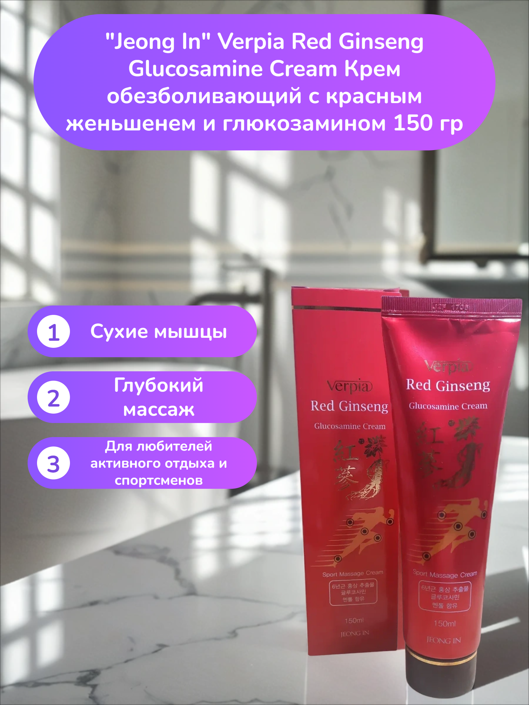 Jeong In Verpia Red Ginseng Glucosamine Cream Крем обезболивающий с красным женьшенем и глюкозамином 150 гр