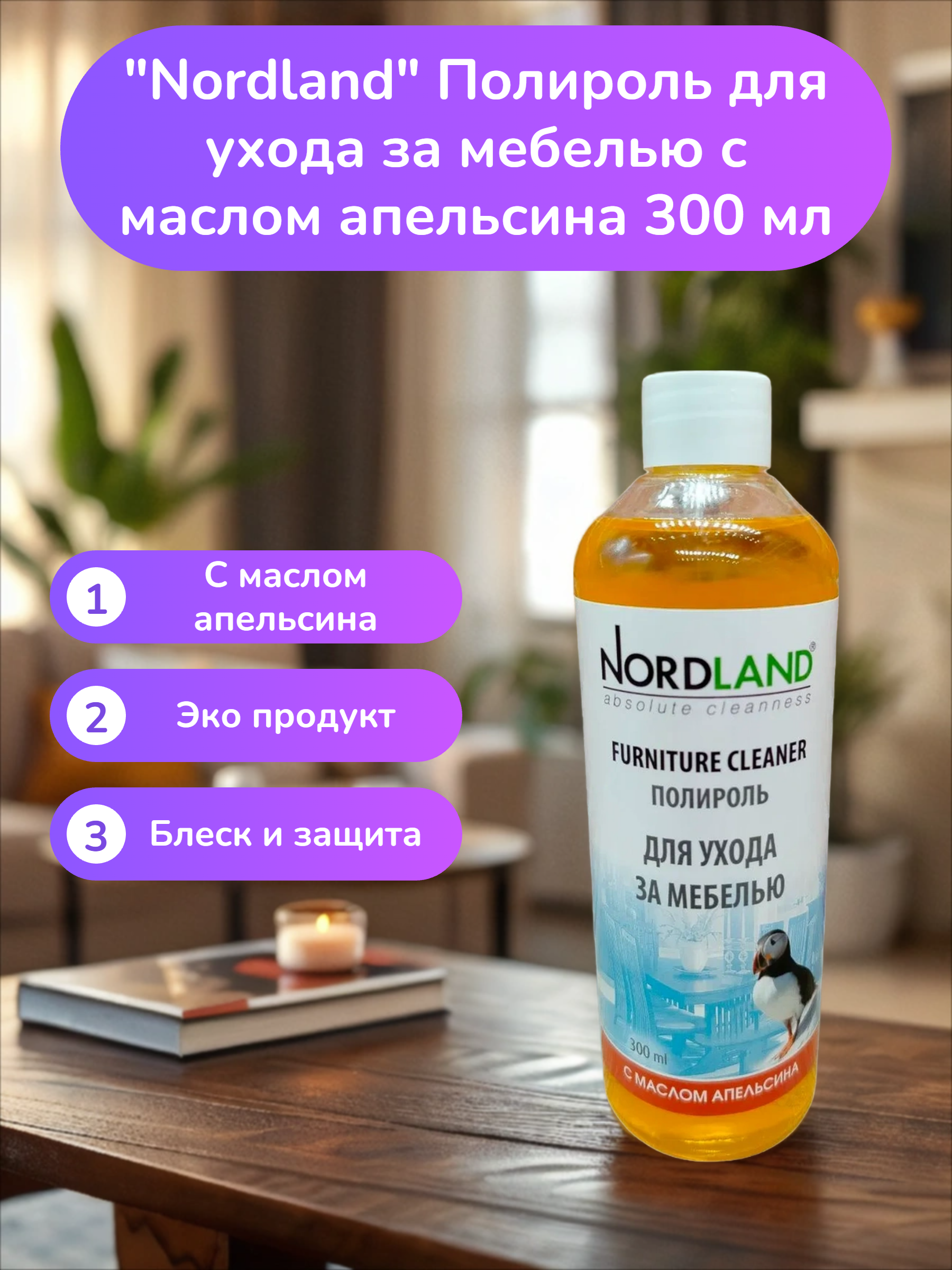 Nordland Полироль для ухода за мебелью с маслом апельсина 300 мл