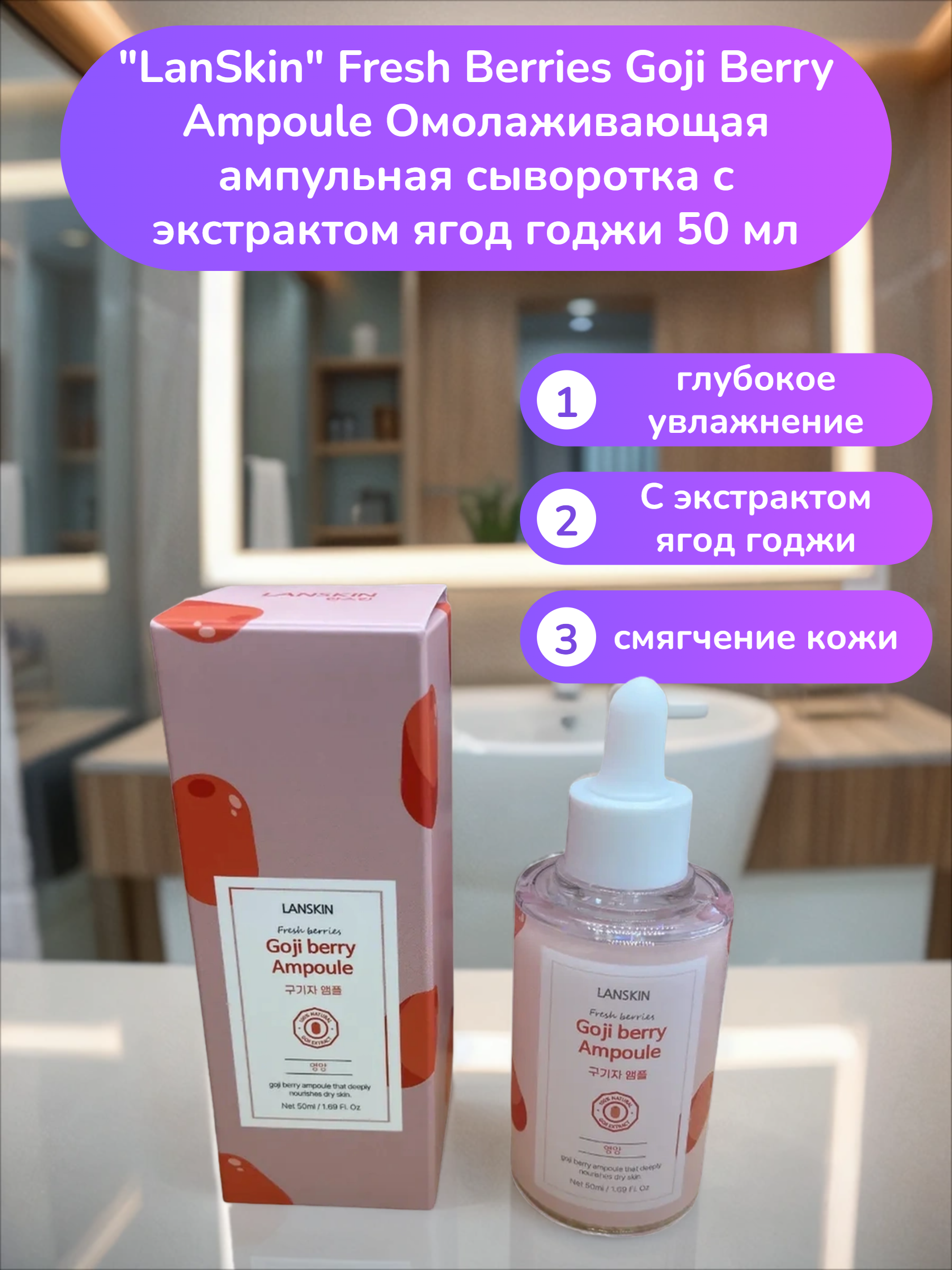 LanSkin Fresh Berries Goji Berry Ampoule Омолаживающая ампульная сыворотка с экстрактом ягод годжи 50 мл