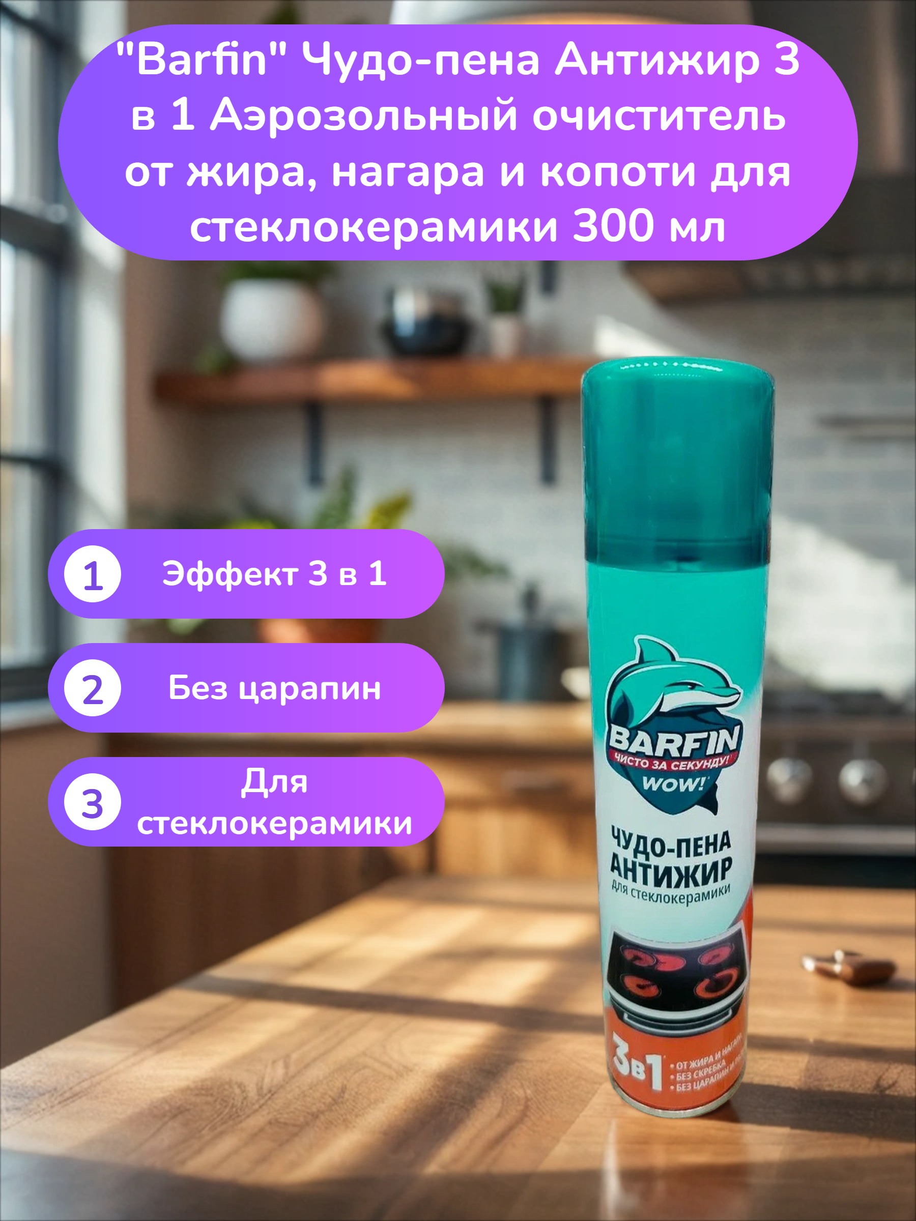 Barfin Чудо-пена Антижир 3 в 1 Аэрозольный очиститель от жира, нагара и копоти для стеклокерамики 300 мл
