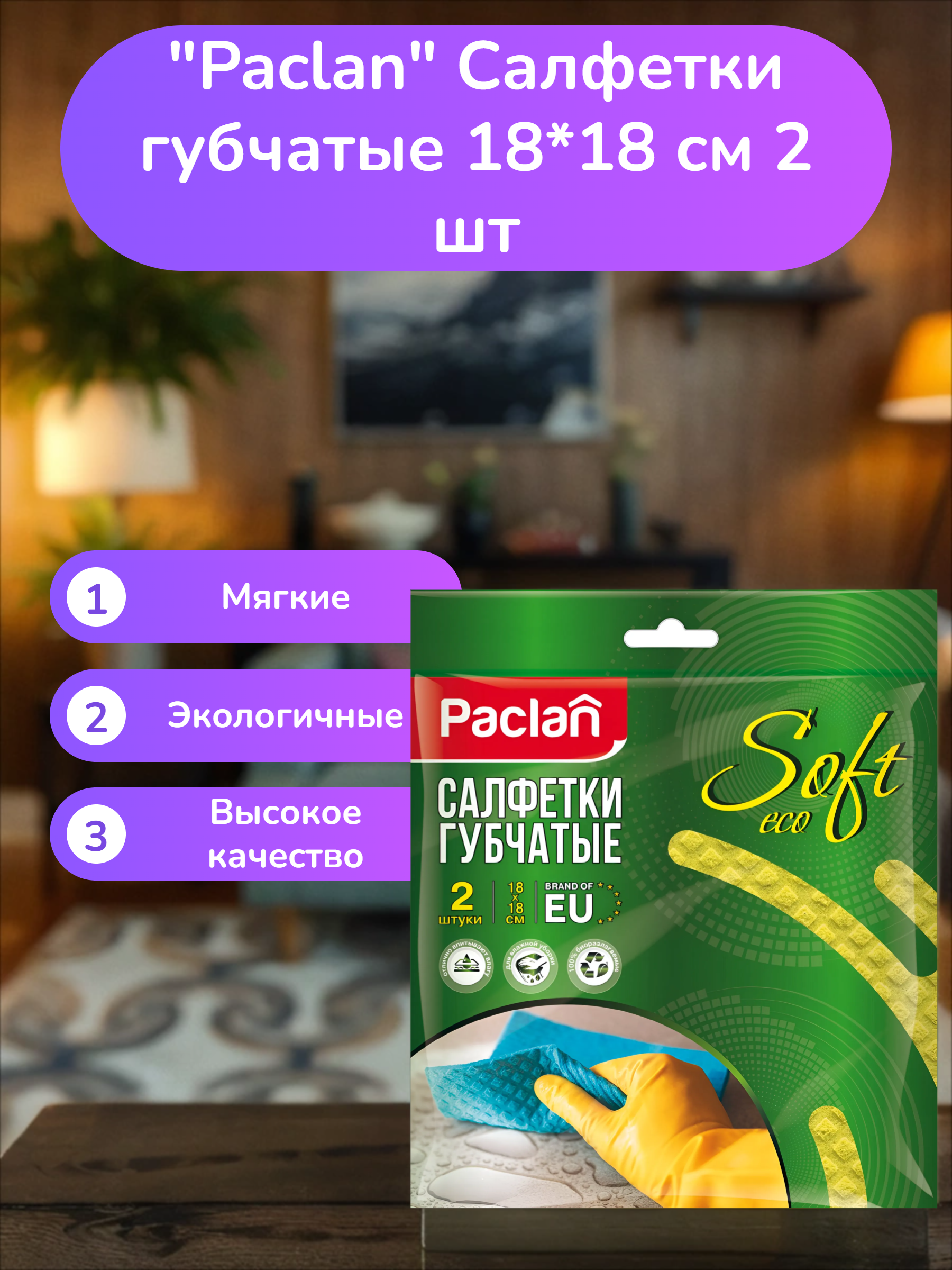Paclan Practi ECO absorbo Салфетки губчатые 18*18 см 2 шт