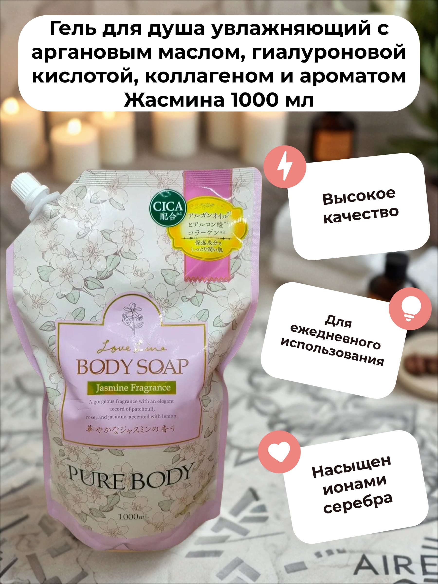 Mitsuei Pure Body Love Line Jasmine Fragrance Гель для душа увлажняющий с аргановым маслом, гиалуроновой кислотой, коллагеном и ароматом Жасмина 1000 мл в мягкой упаковке