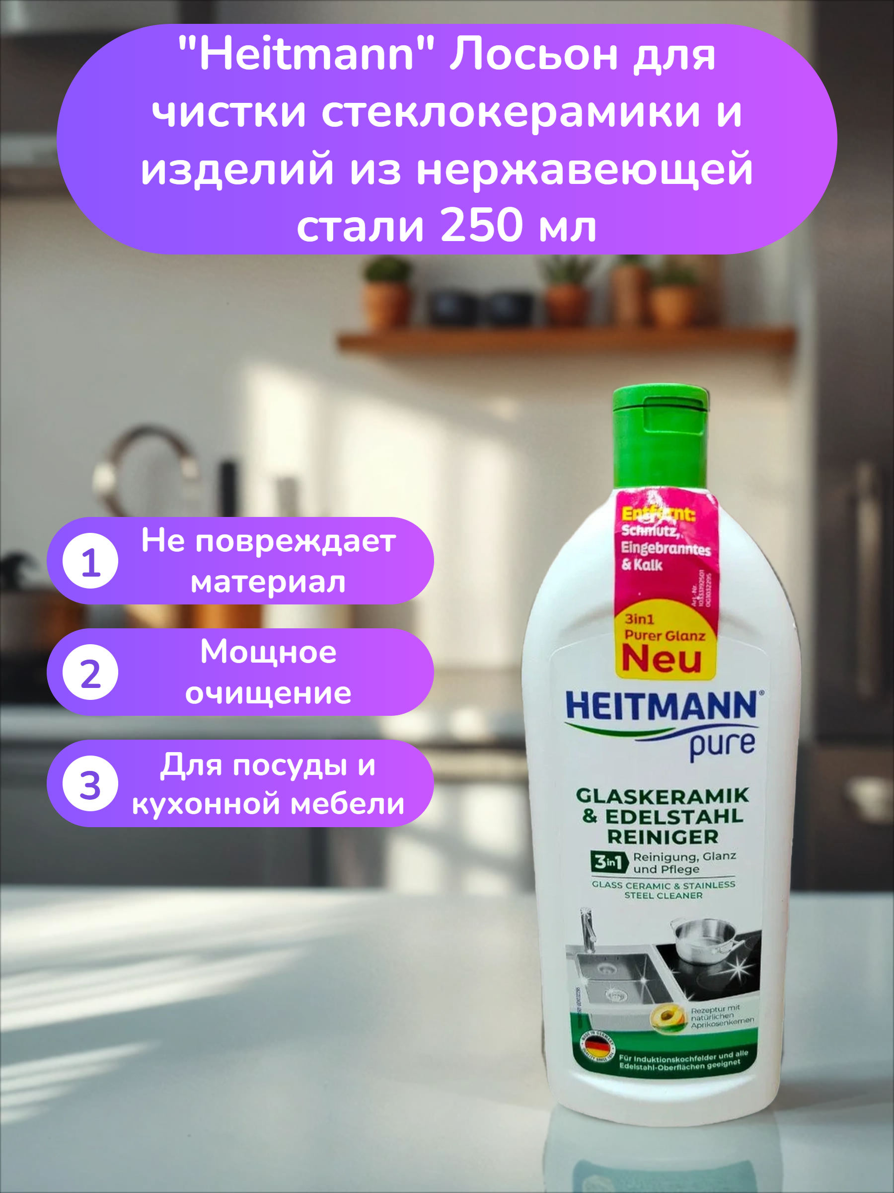Heitmann Лосьон для чистки стеклокерамики и изделий из нержавеющей стали 250 мл