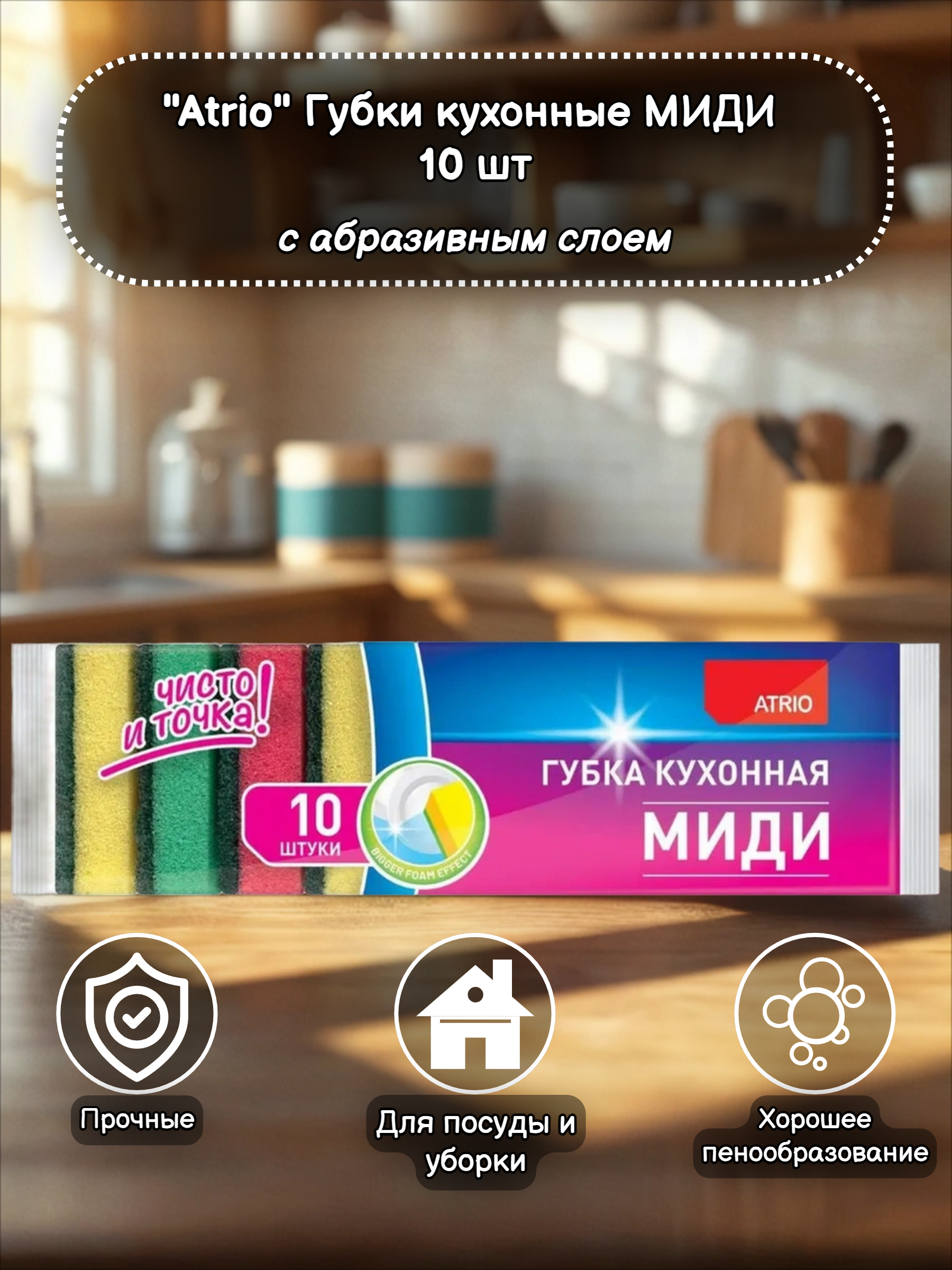Atrio Губки кухонные МИДИ 10 шт