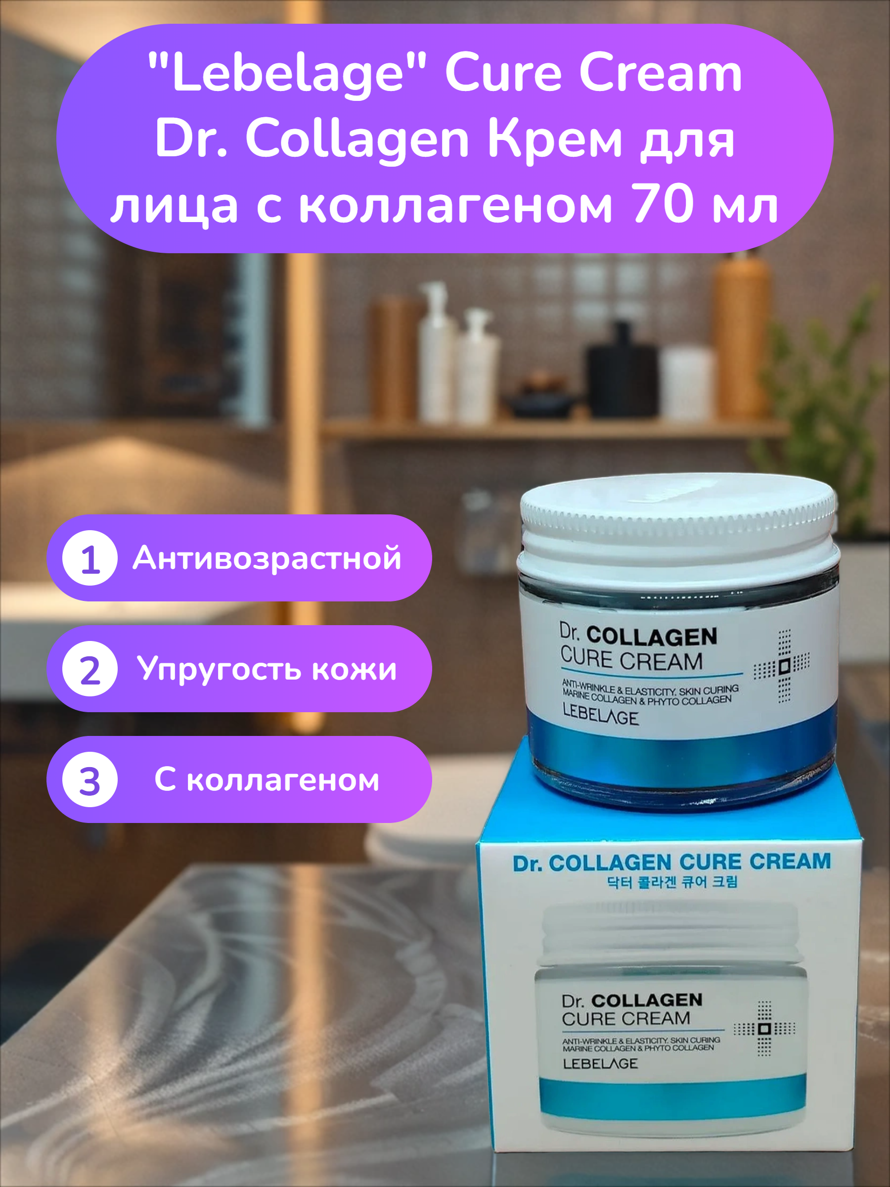 Lebelage Cure Cream Dr. Collagen Крем для лица с коллагеном 70 мл