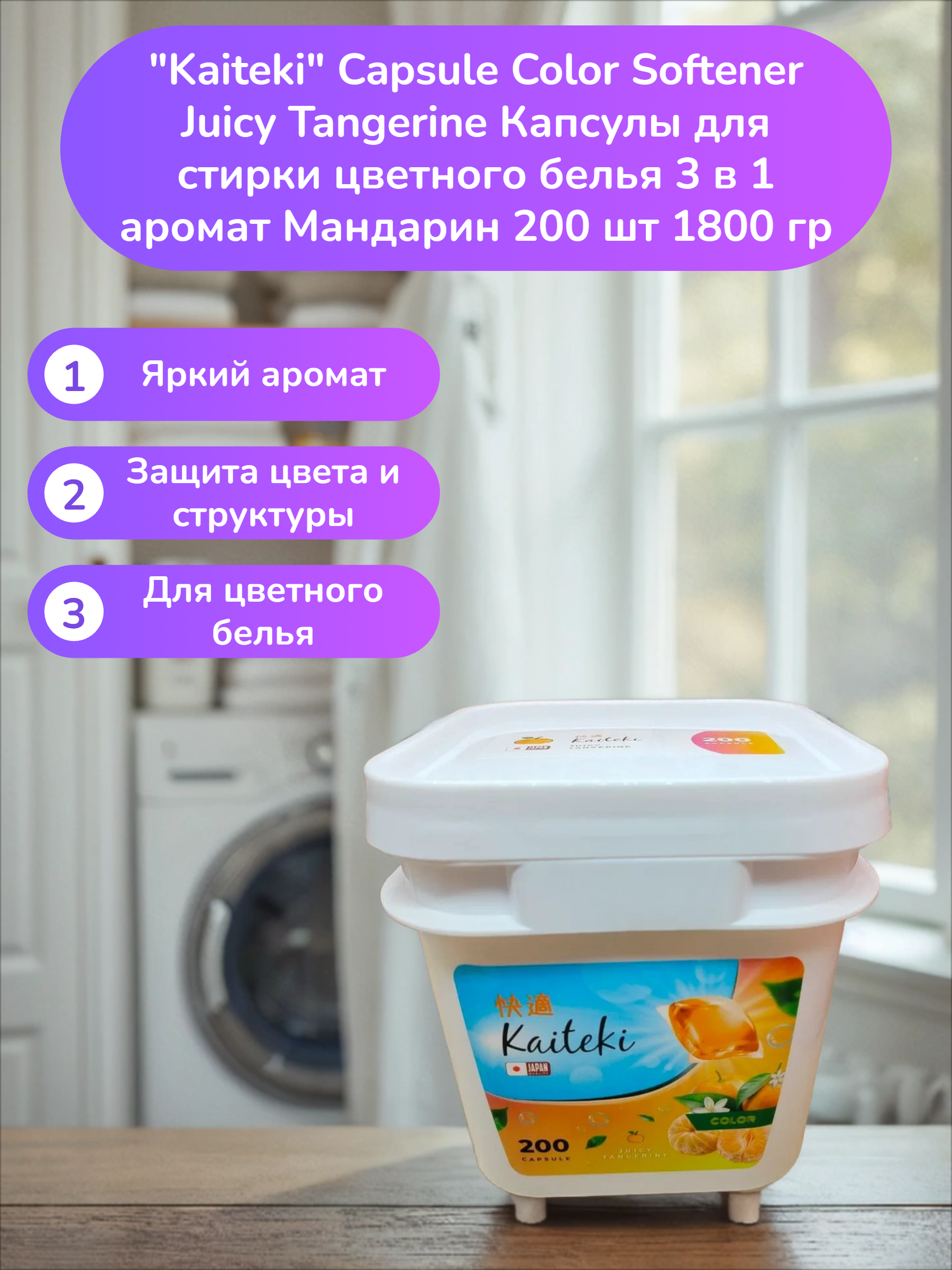 Kaiteki Capsule Color Softener Juicy Tangerine Капсулы для стирки цветного белья 3 в 1 аромат Мандарин 200 шт 1800 гр