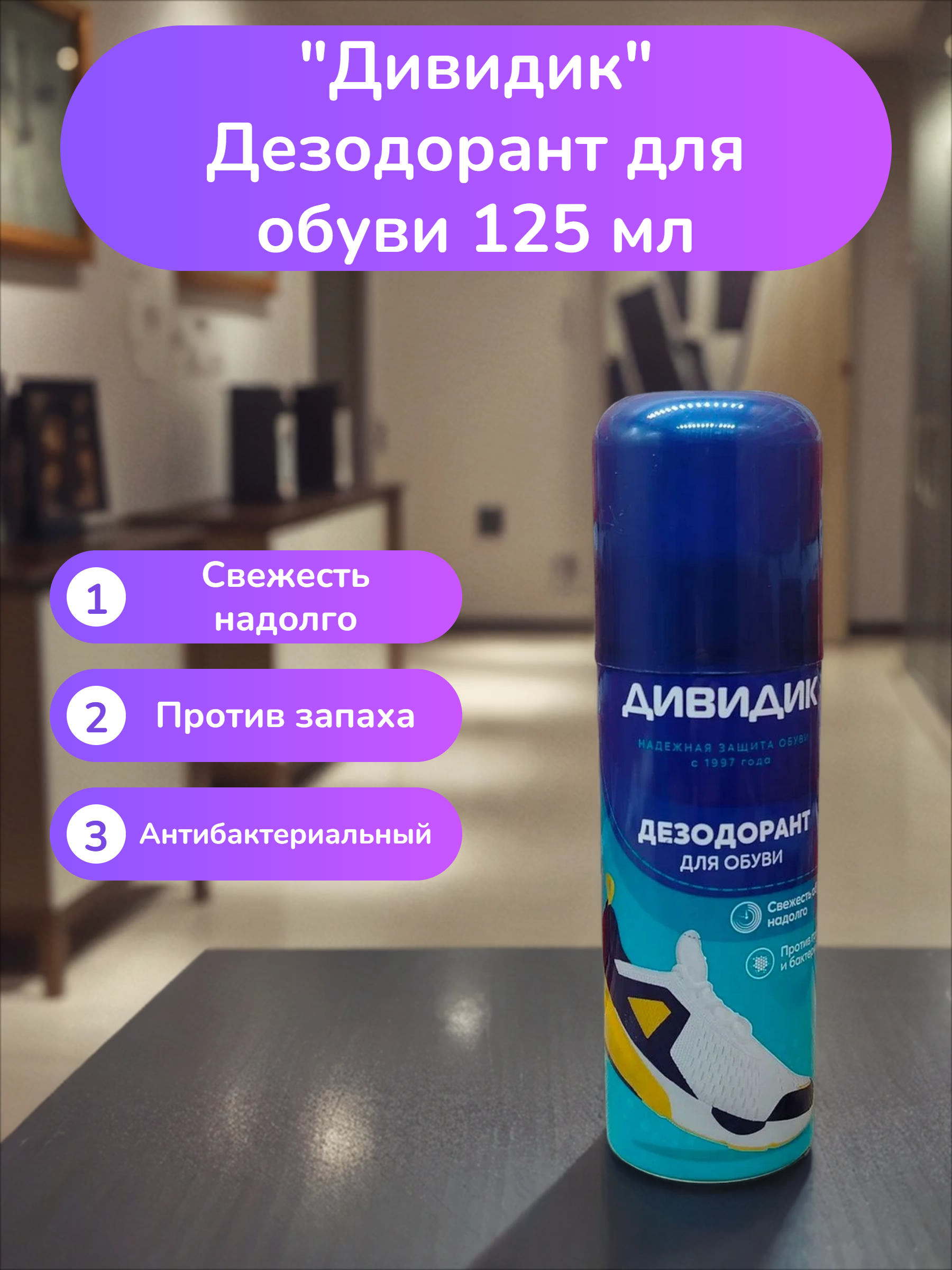 Дивидик Дезодорант для обуви 125 мл