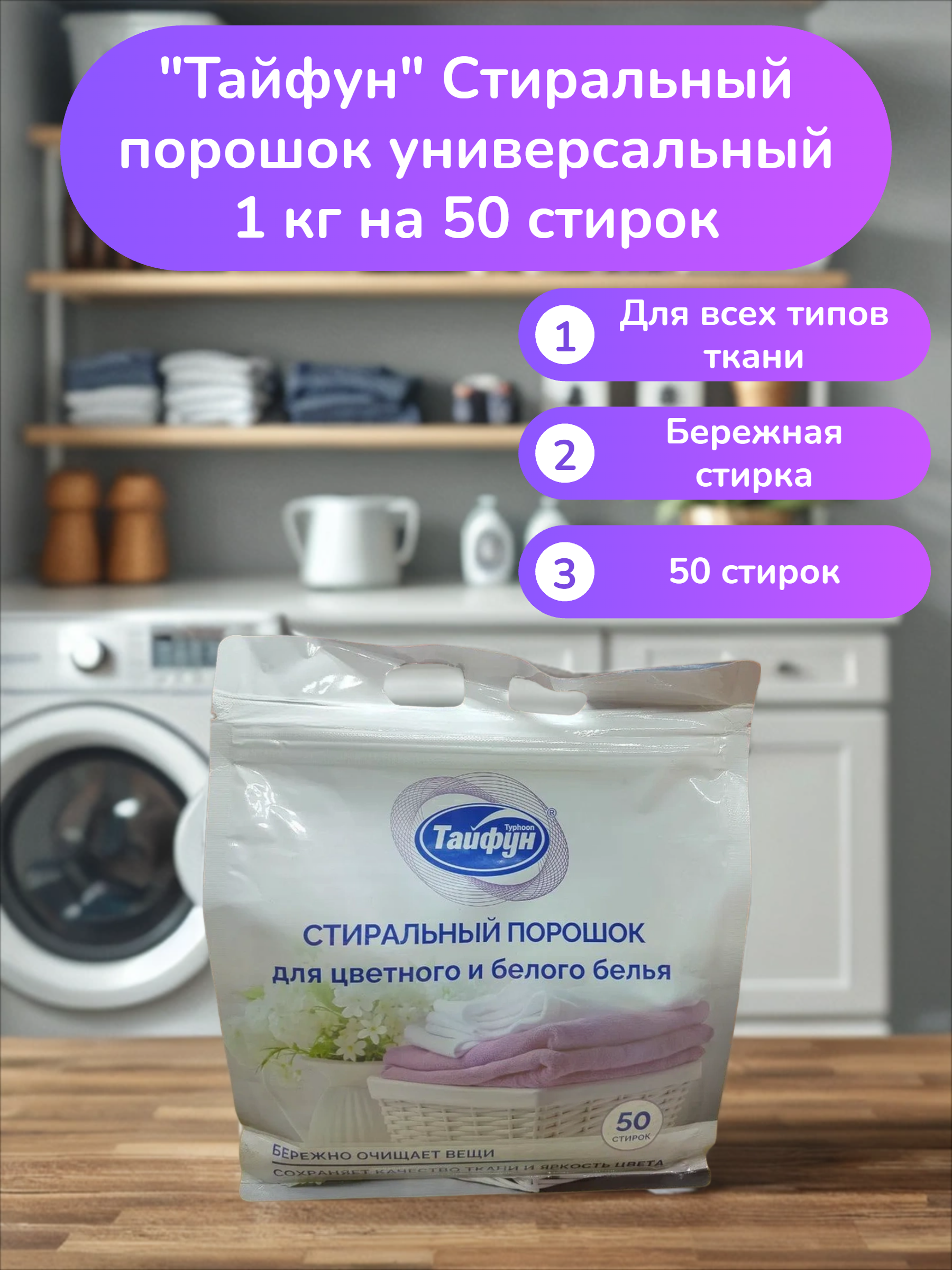 Тайфун Стиральный порошок универсальный 1 кг на 50 стирок