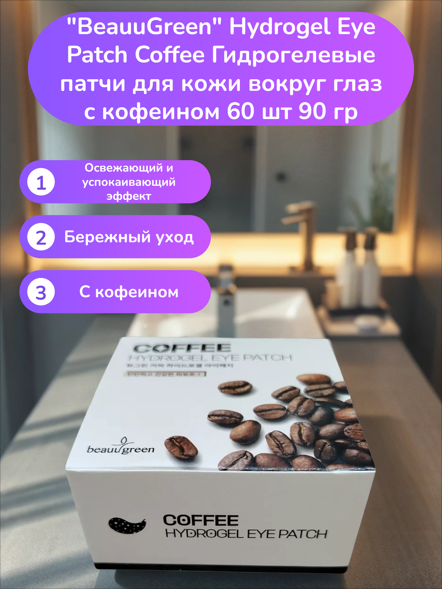 BeauuGreen Hydrogel Eye Patch Coffee Гидрогелевые патчи для кожи вокруг глаз с кофеином 60 шт 90 гр