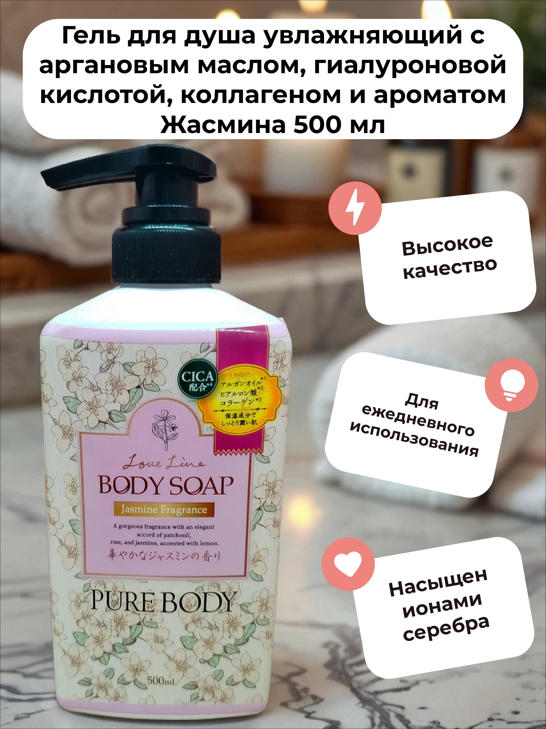 Mitsuei Pure Body Love Line Jasmine Fragrance Гель для душа увлажняющий с аргановым маслом, гиалуроновой кислотой, коллагеном и ароматом Жасмина 500 мл