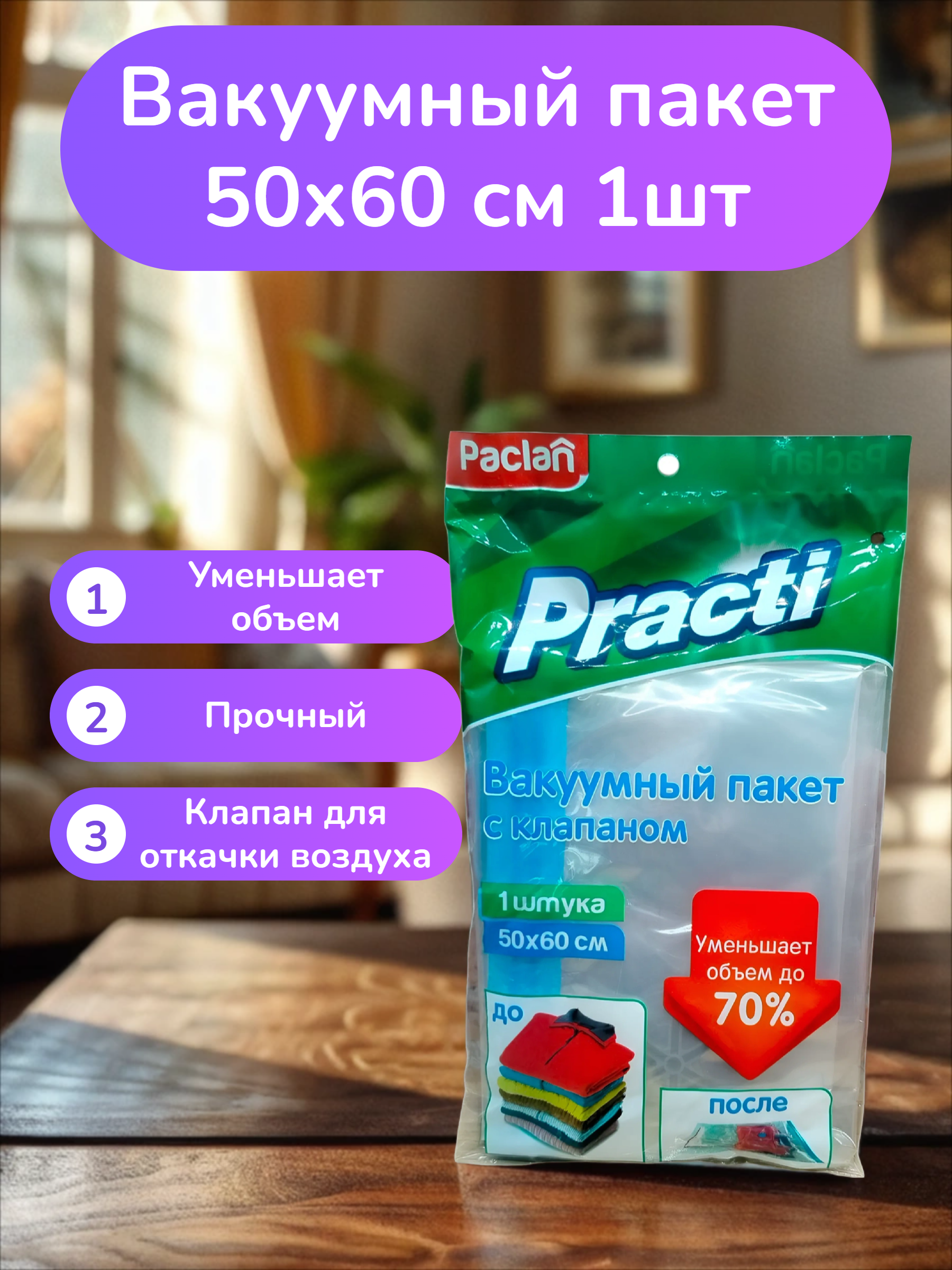 Paclan Practi Вакуумный пакет с клапаном 50*60 см