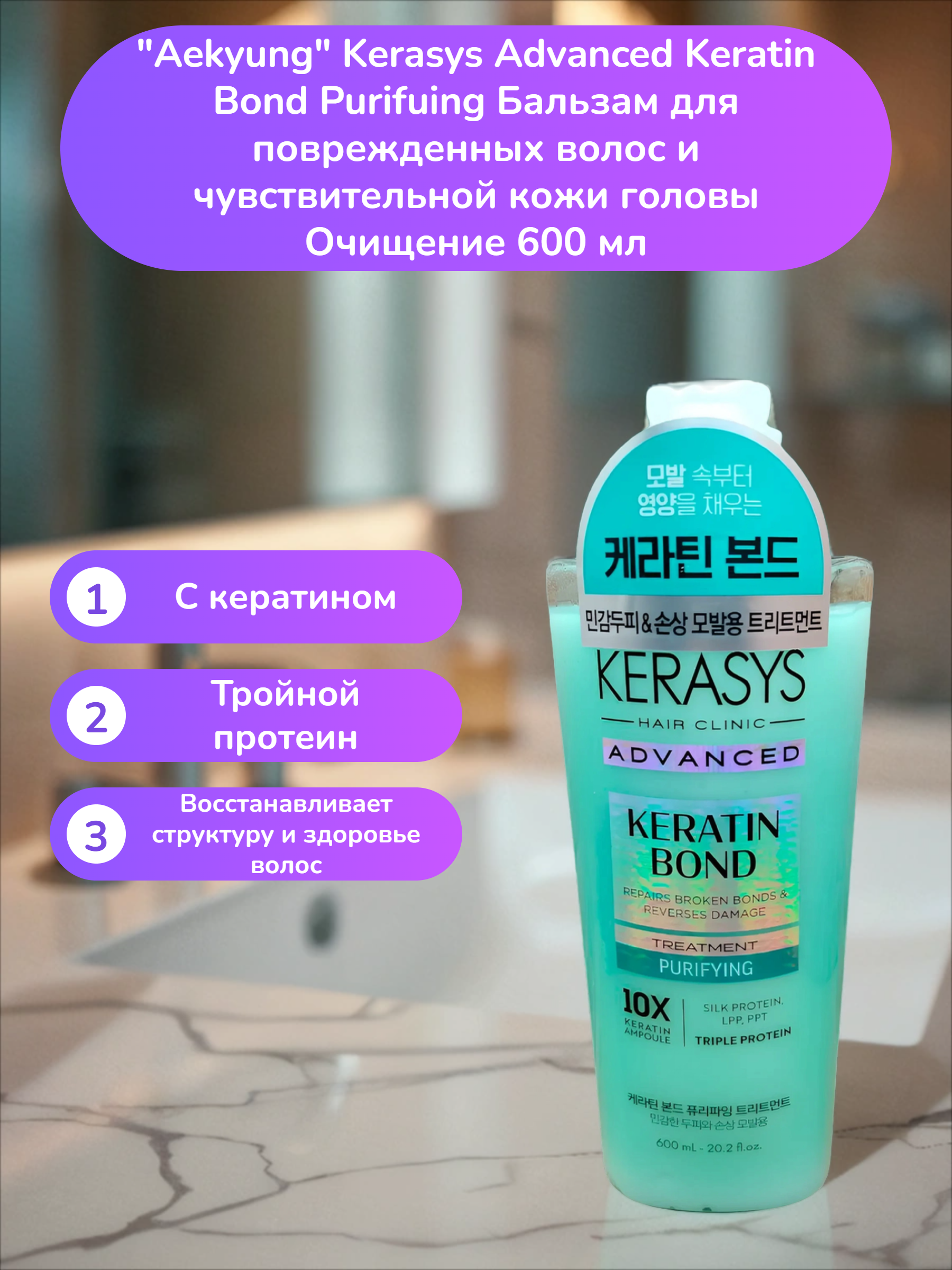 Aekyung Kerasys Advanced Keratin Bond Purifuing Бальзам для поврежденных волос и чувствительной кожи головы Очищение 600 мл