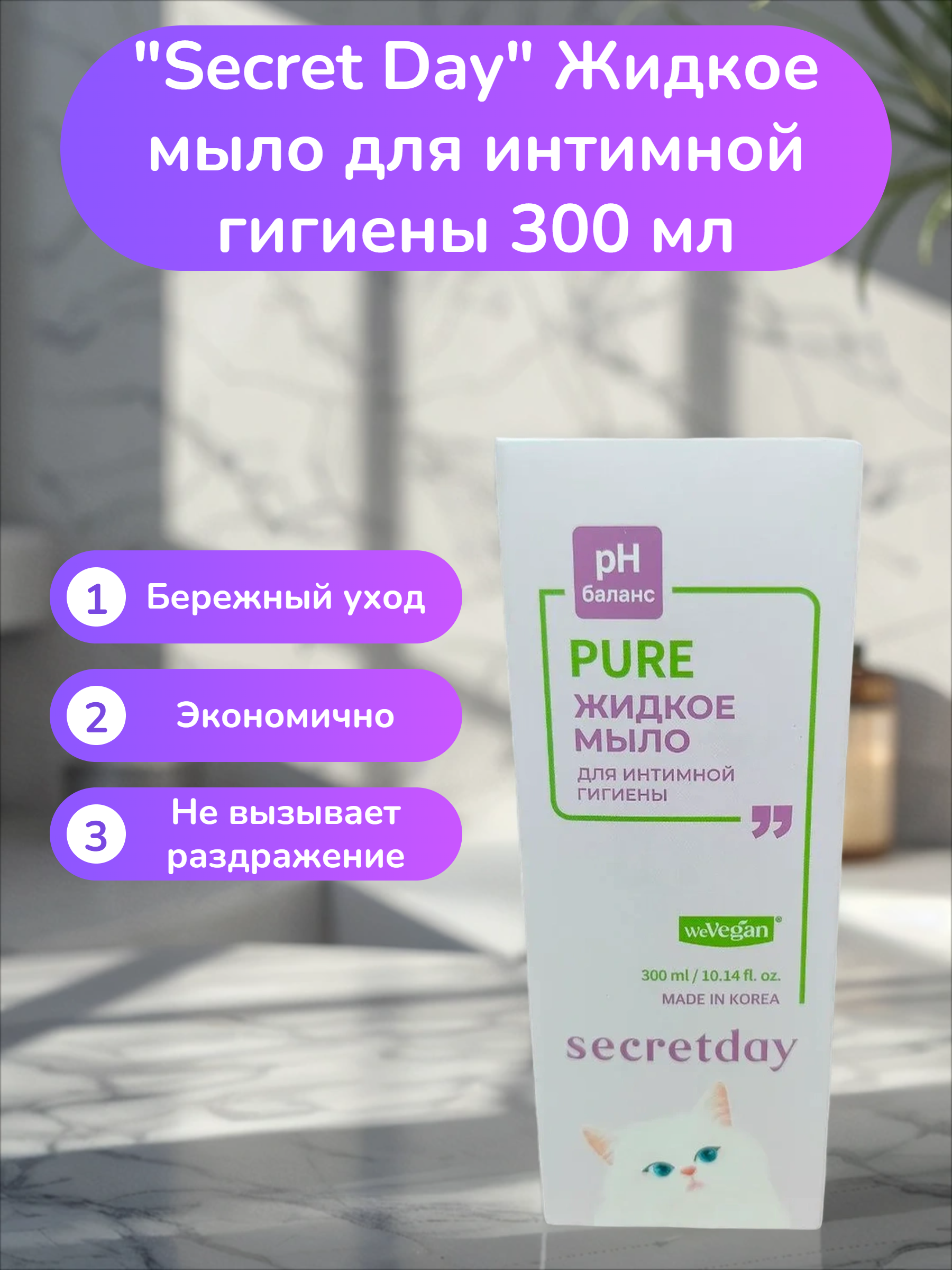 Secret Day Жидкое мыло для интимной гигиены 300 мл