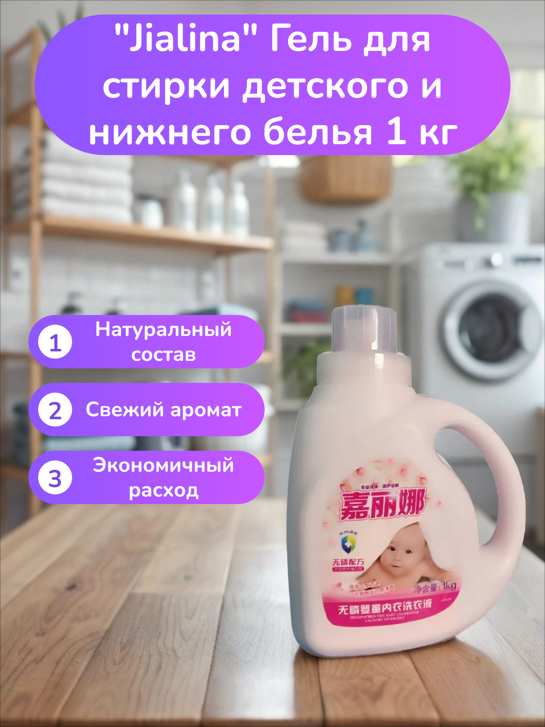 Kadina Jialina Гель для стирки детского и нижнего белья 1 кг