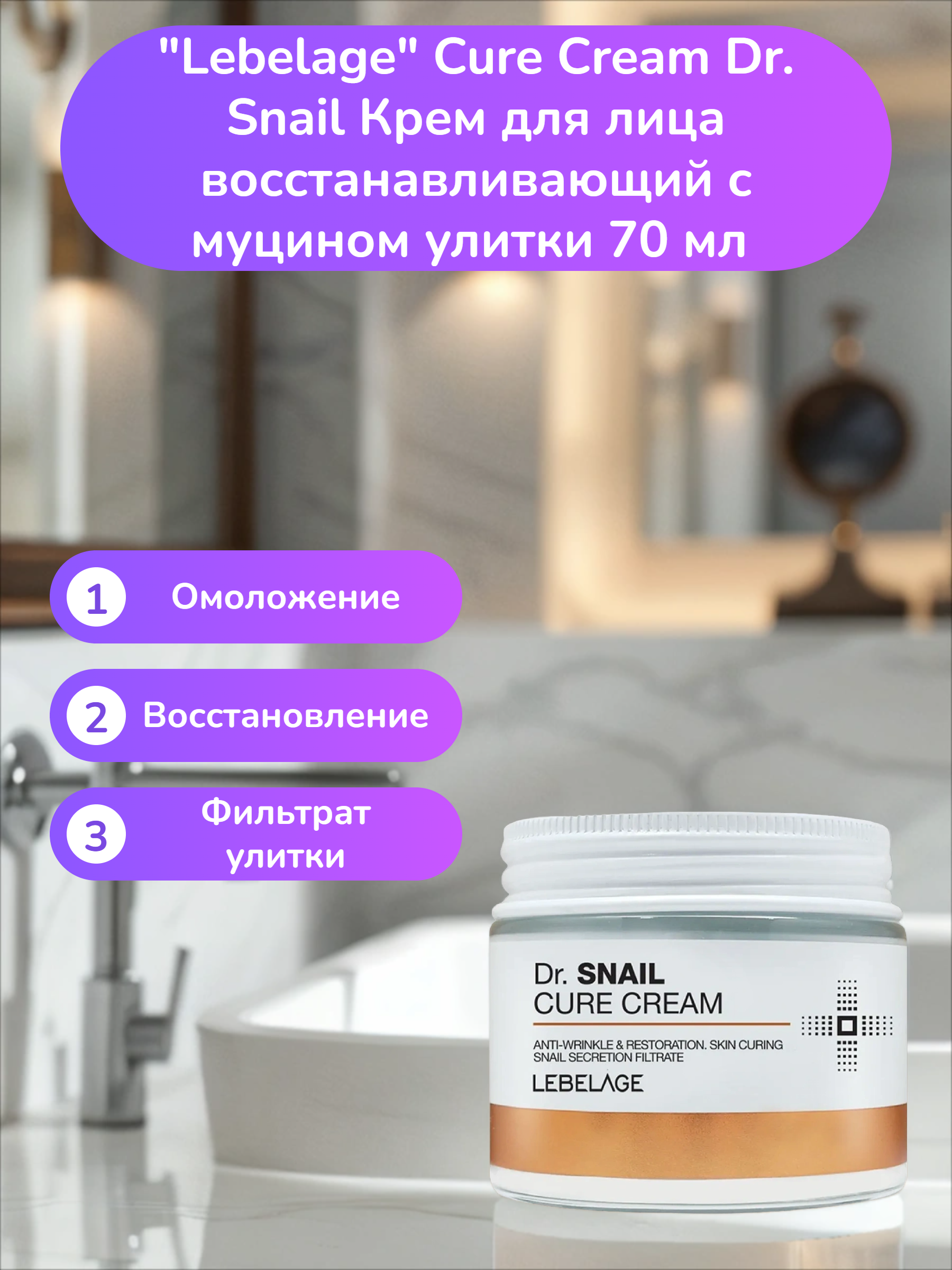 Lebelage Cure Cream Dr. Snail Крем для лица восстанавливающий с муцином улитки 70 мл